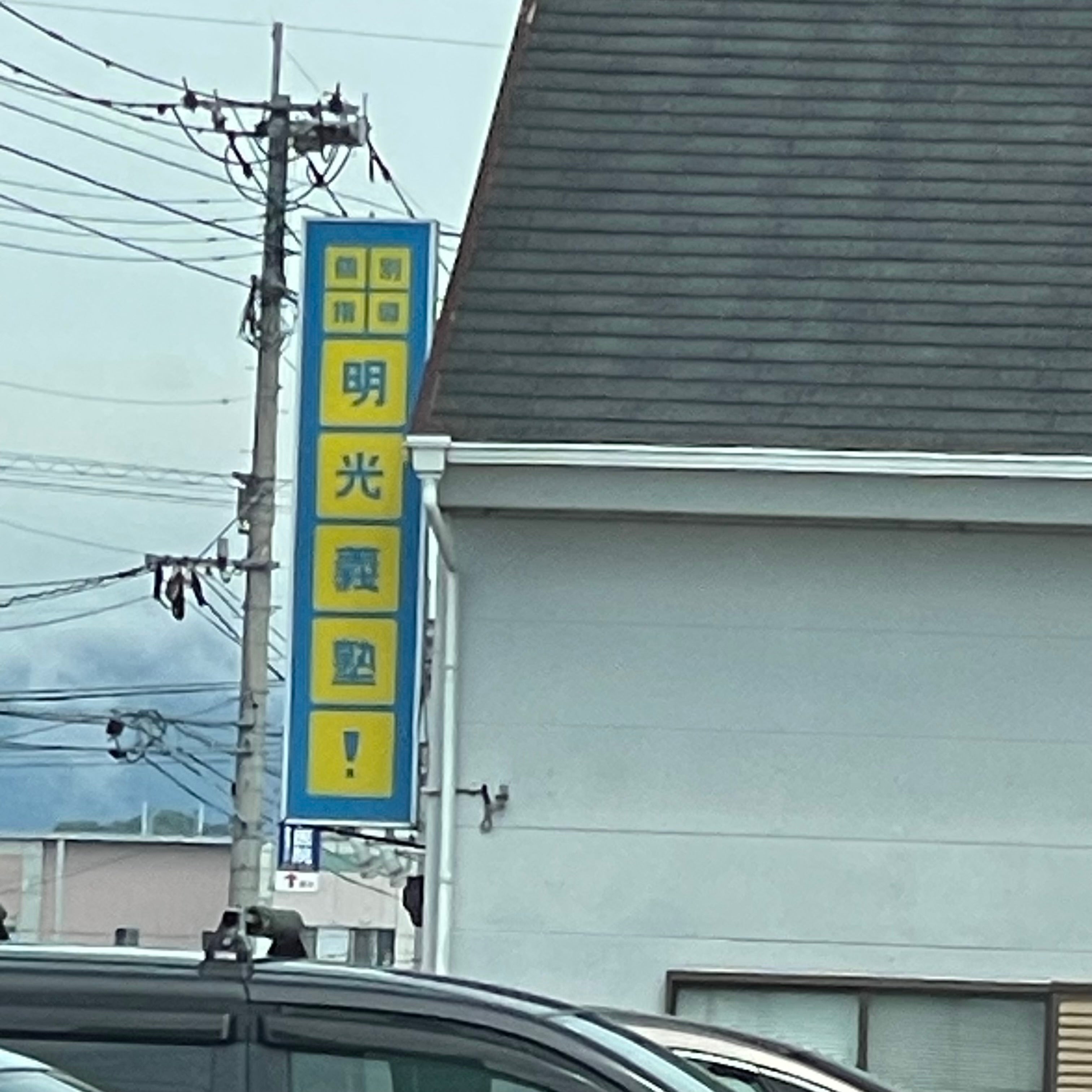 明光義塾朝倉教室_2枚目