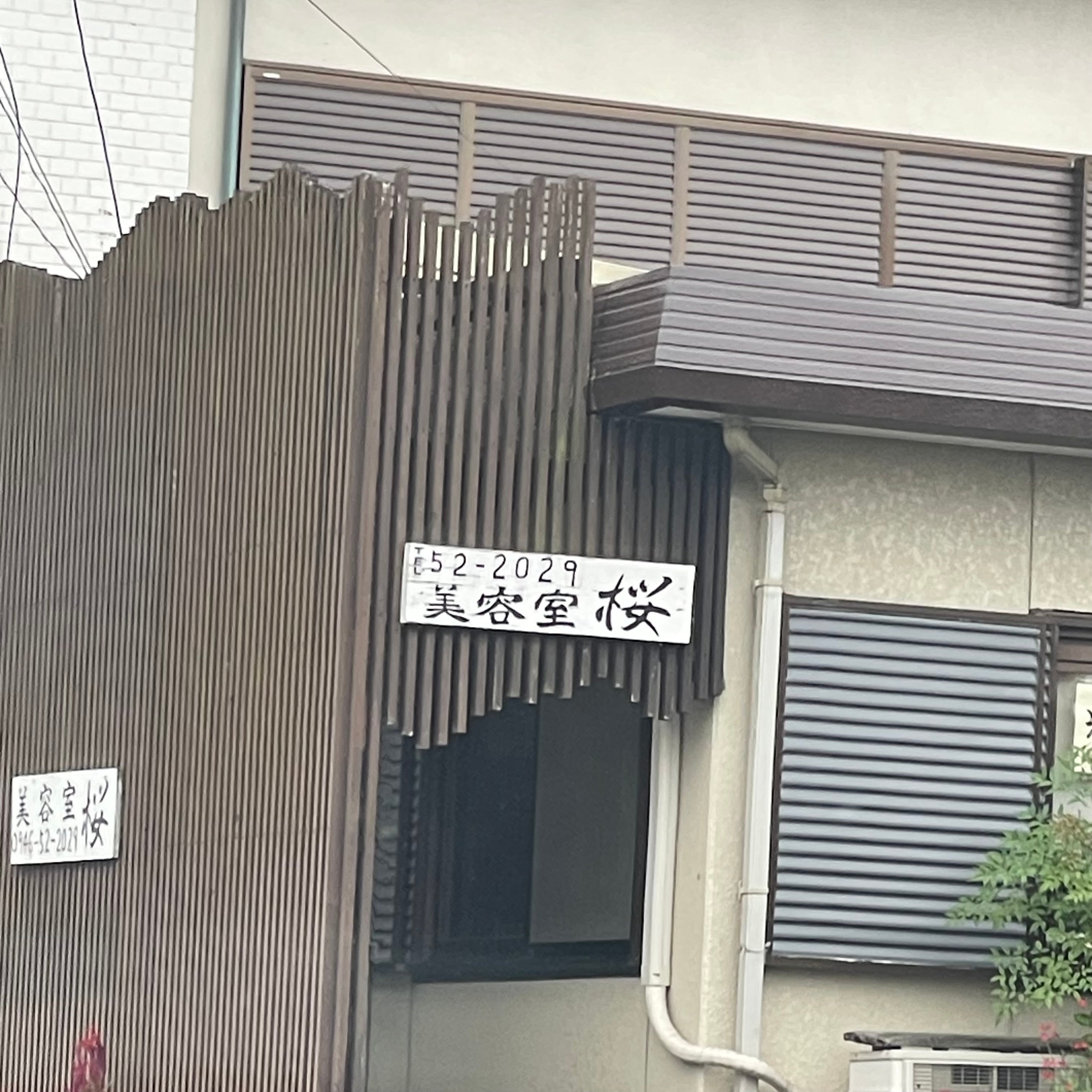 桜美容室_2枚目
