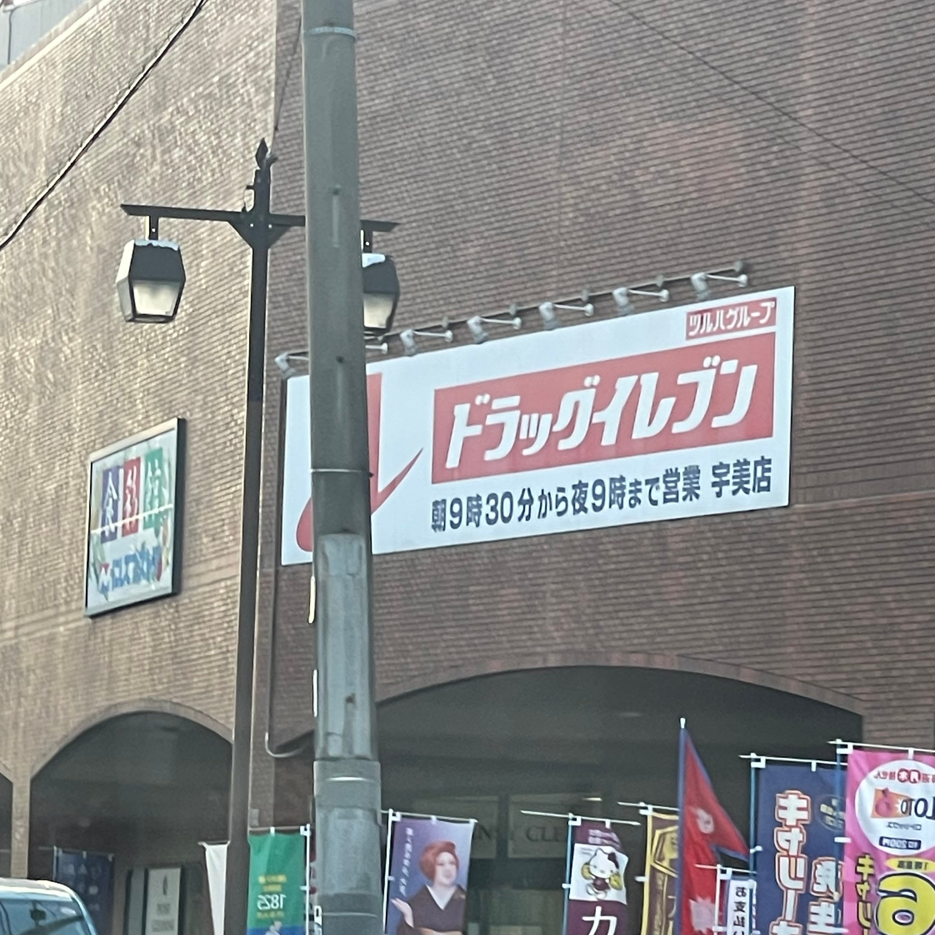 ＪＲ九州　ドラッグイレブン宇美店_2枚目