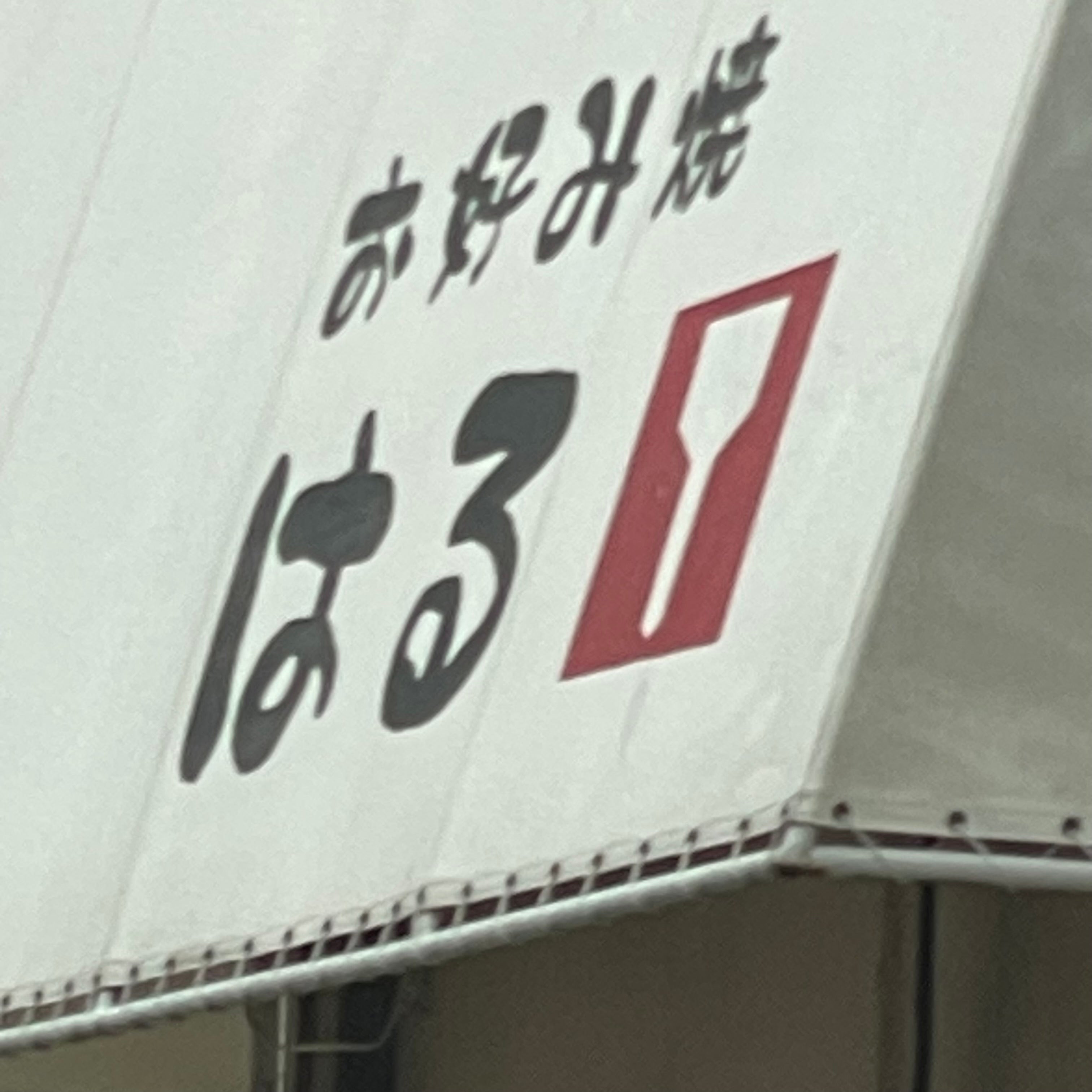 お好み焼はる