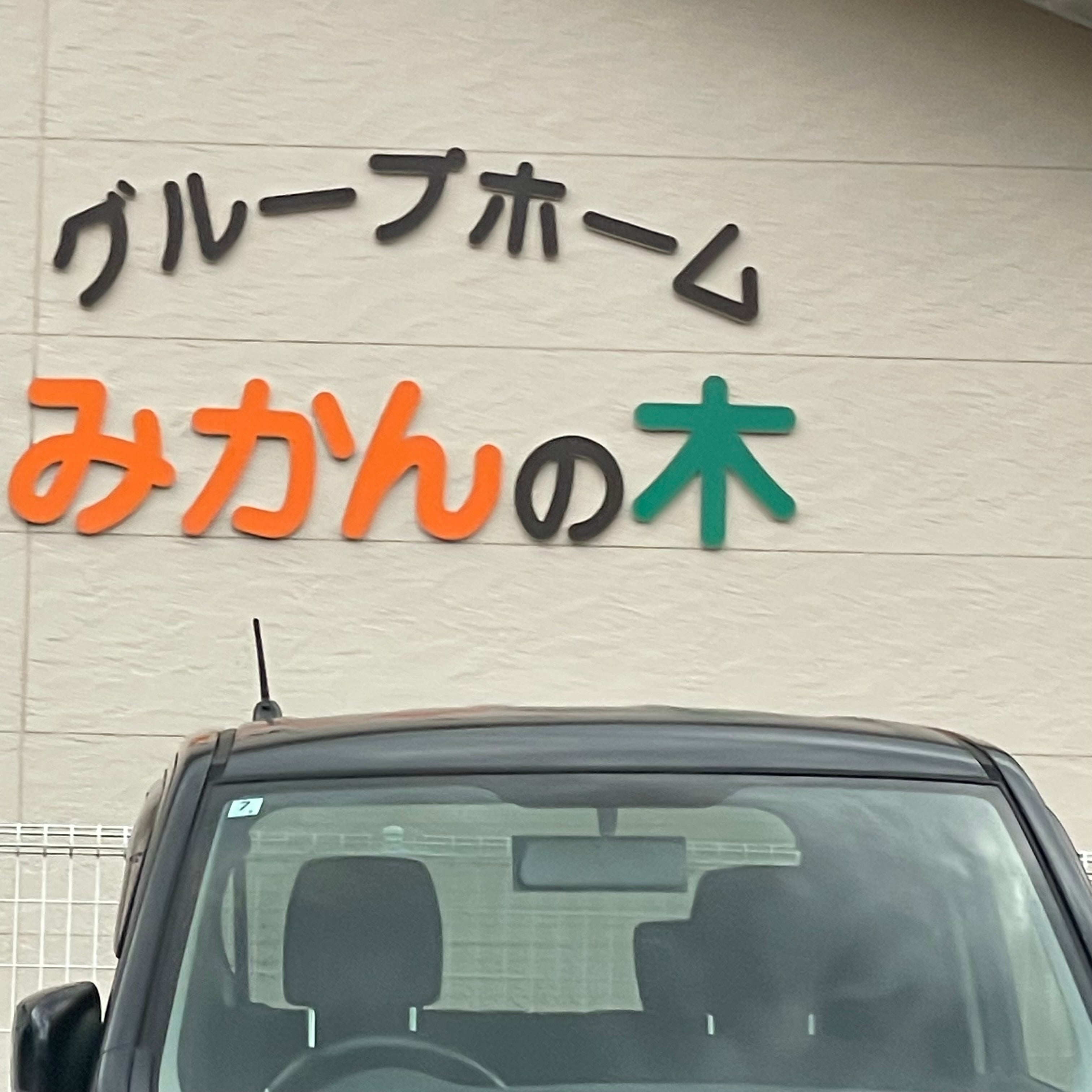 グループホーム　みかんの木
