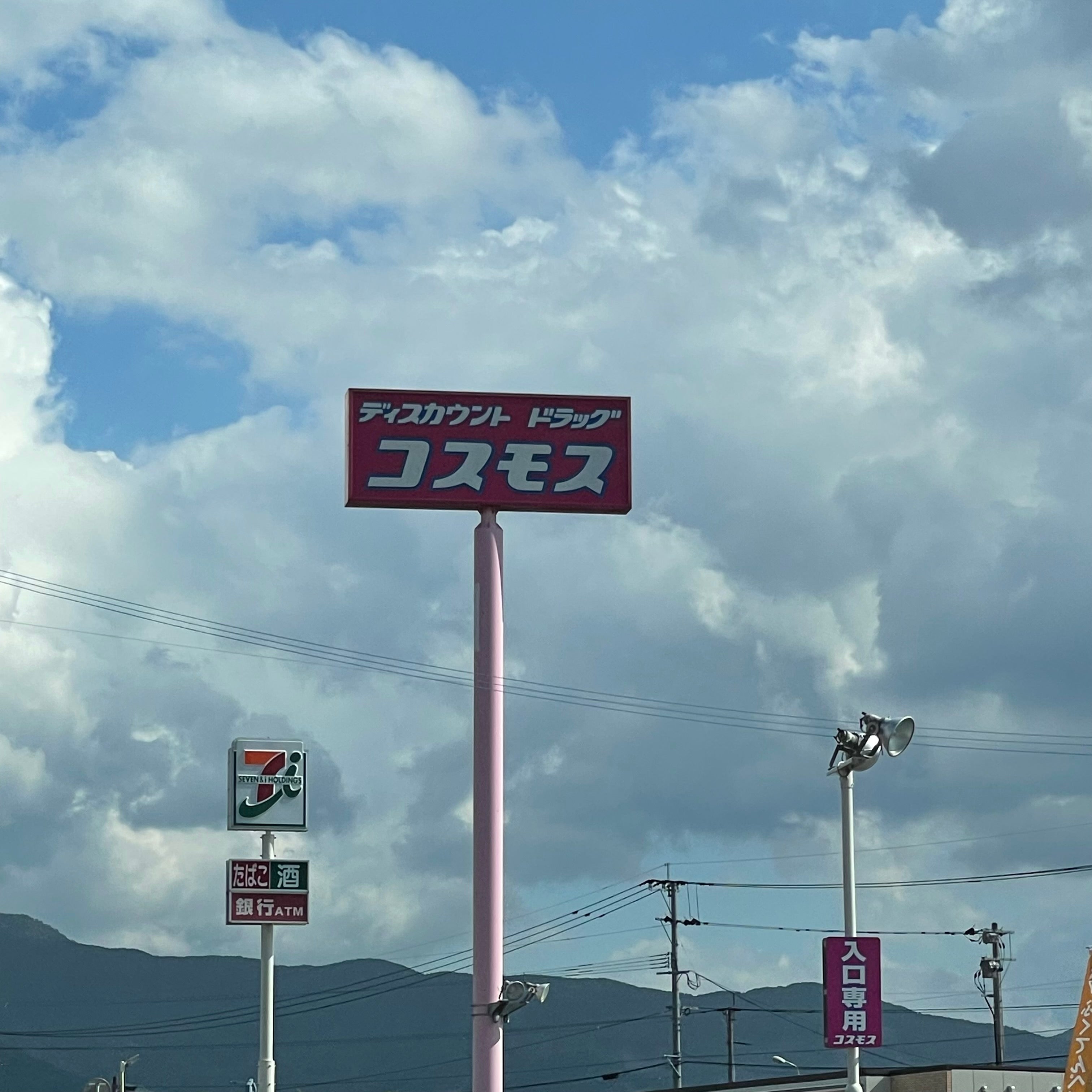 コスモス薬品ディスカウントドラッグコスモス　赤池店_3枚目