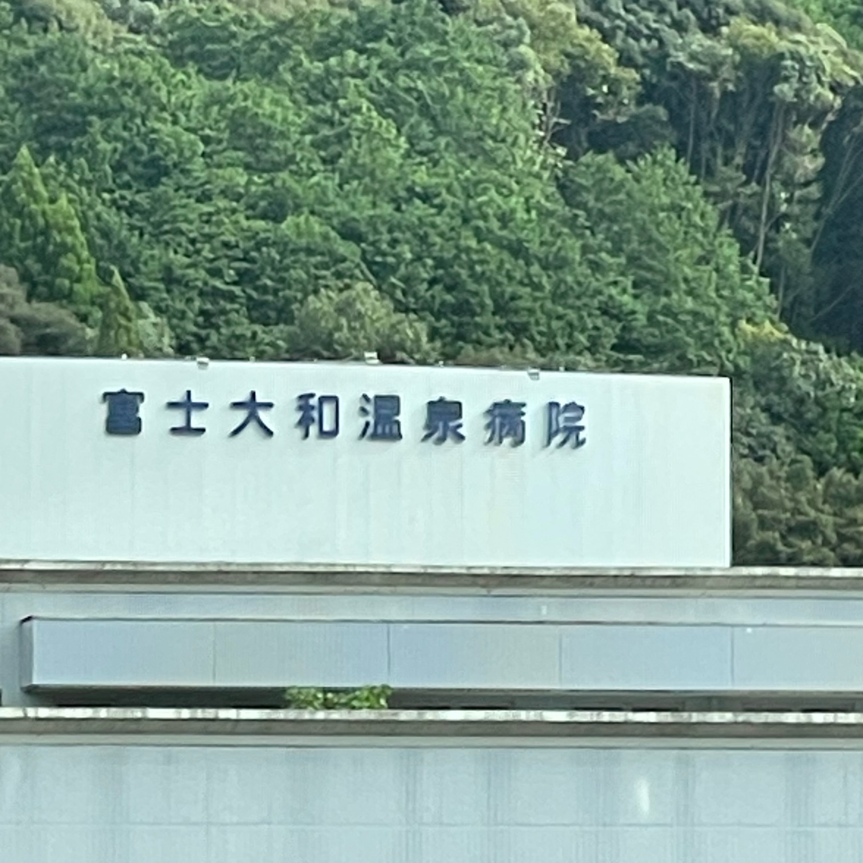 富士大和温泉病院