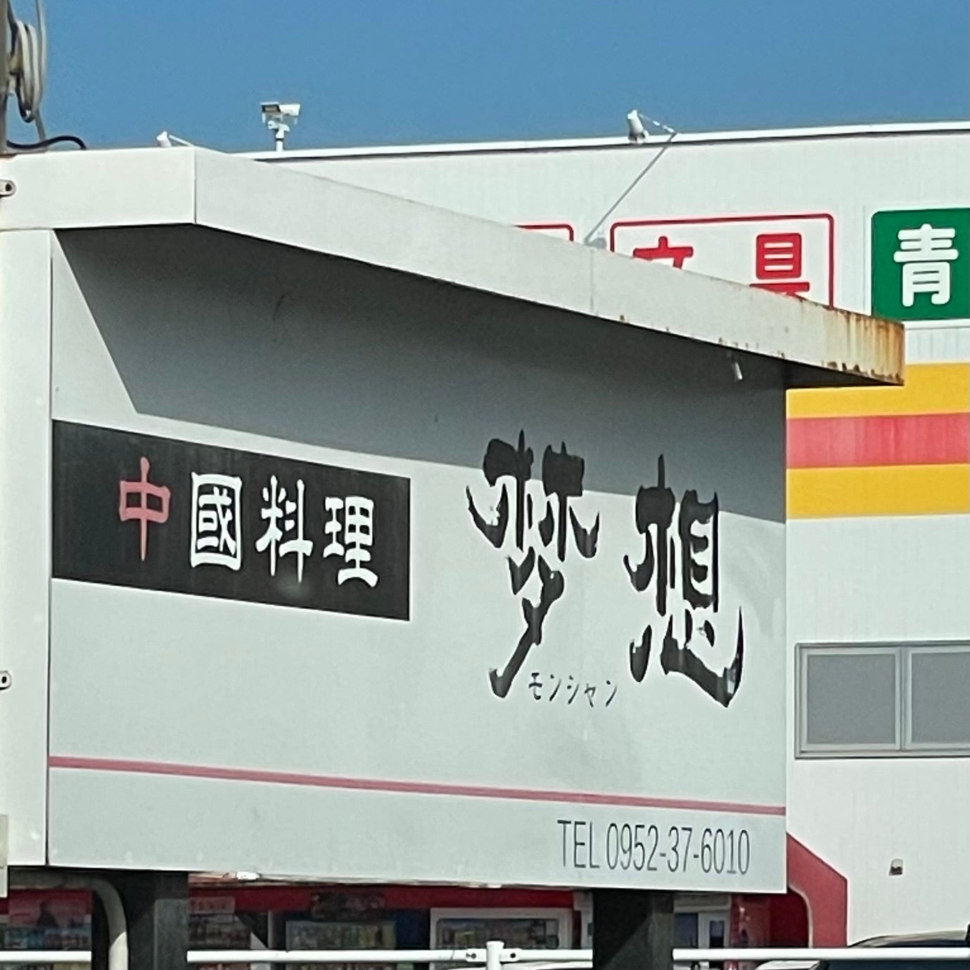 中国料理 梦想