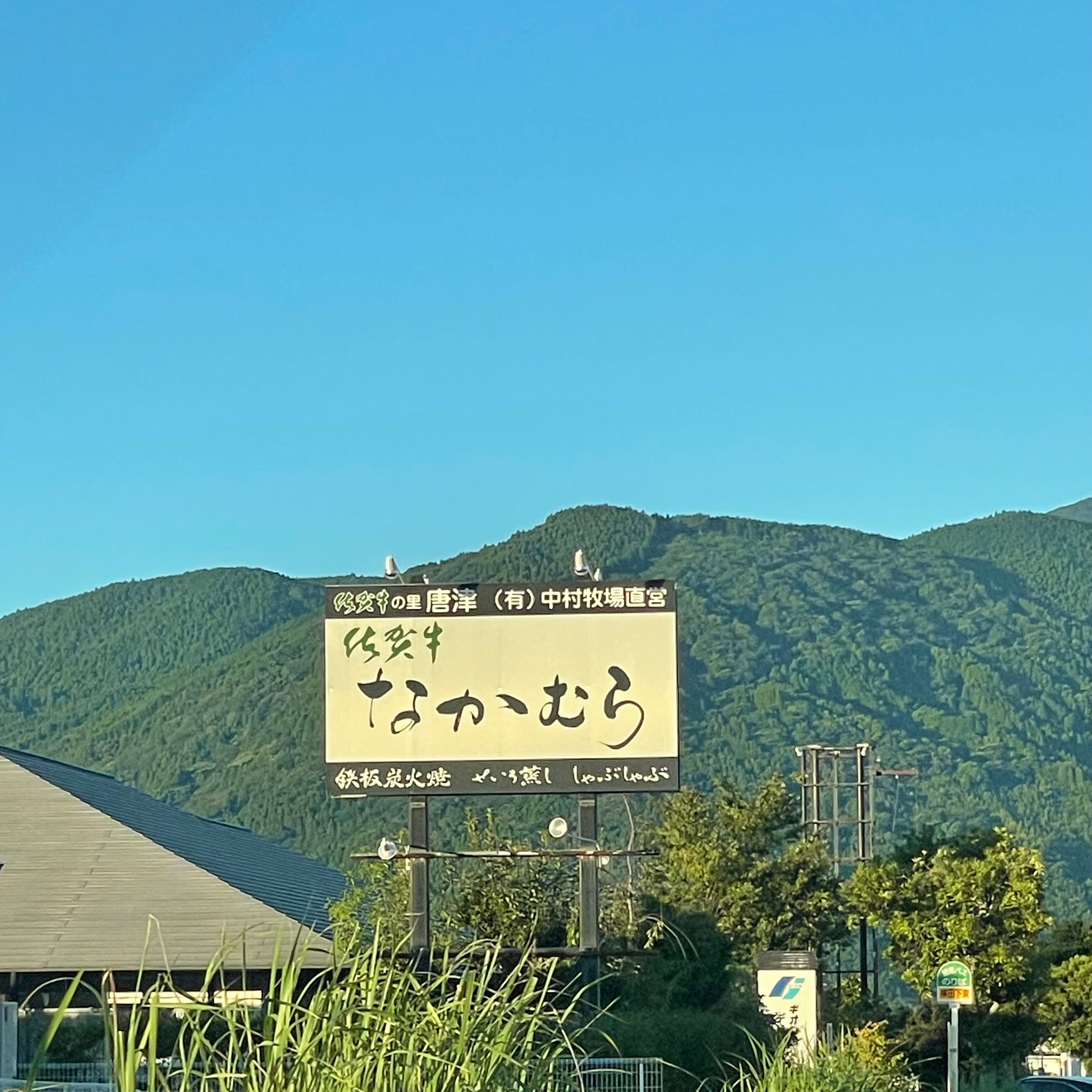 佐賀牛 なかむら