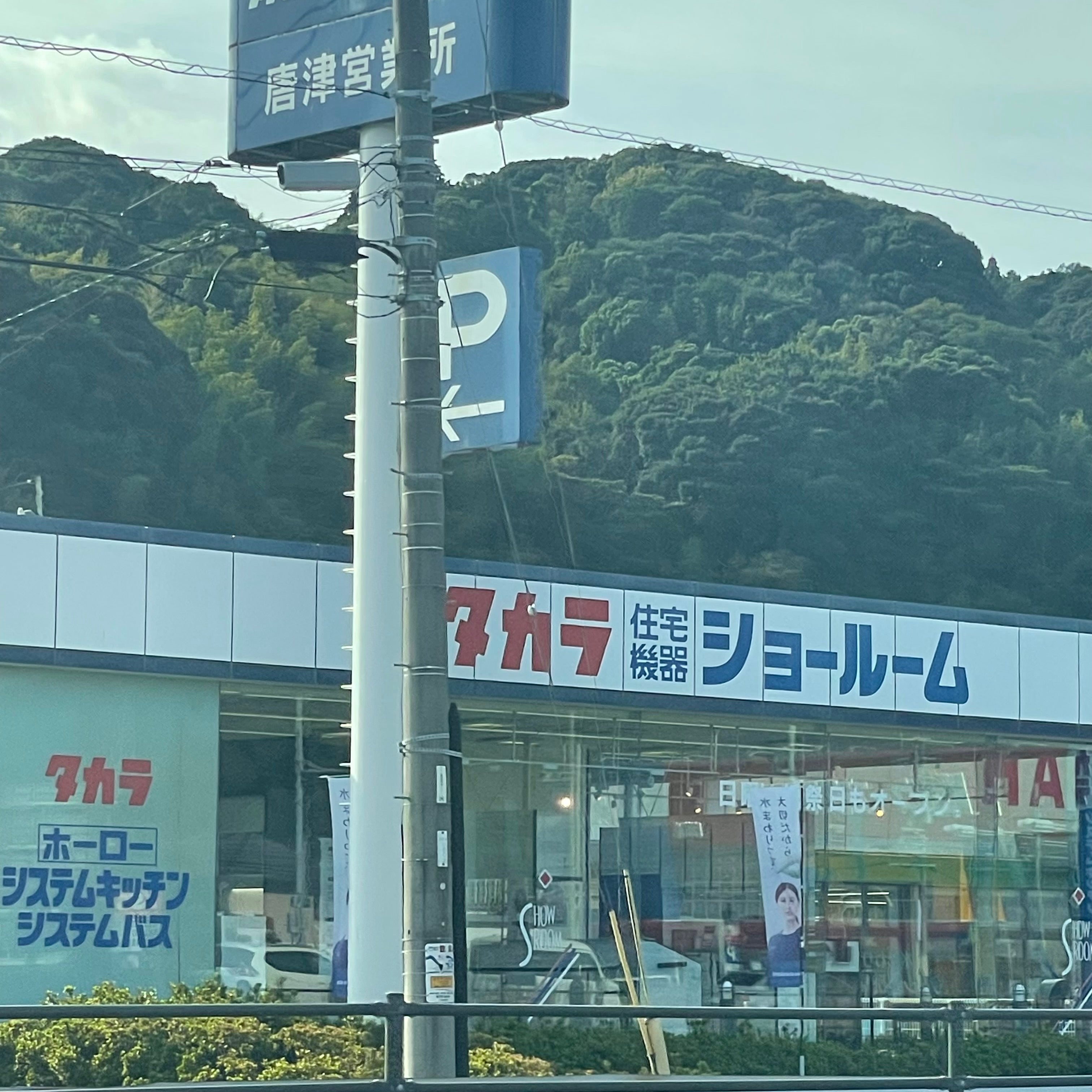 タカラスタンダード株式会社　唐津ショールーム_1枚目