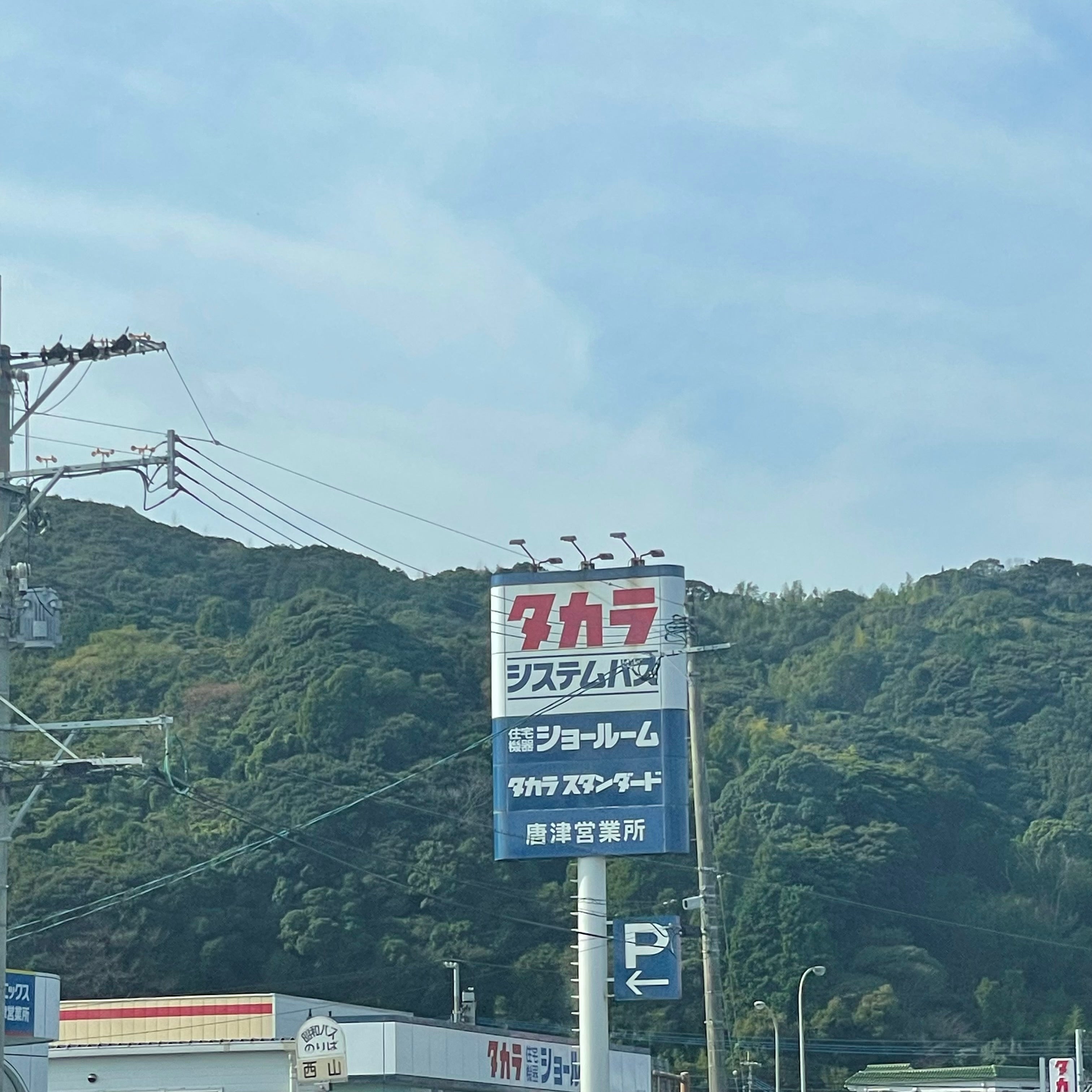 タカラスタンダード株式会社　唐津ショールーム_2枚目