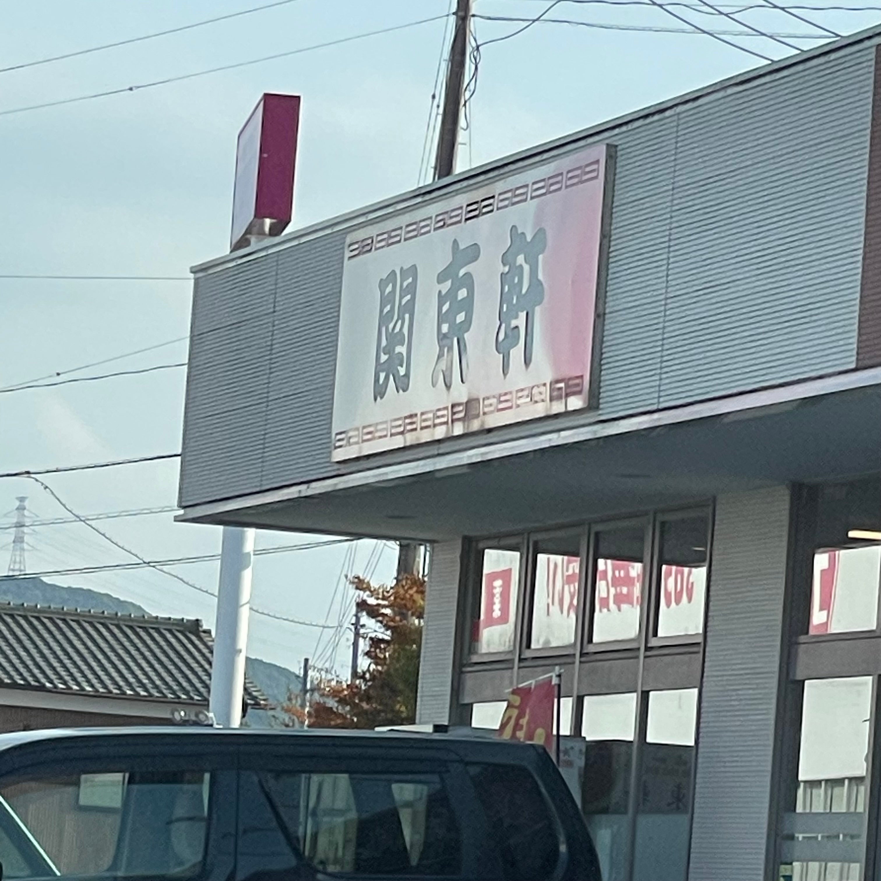 関東軒