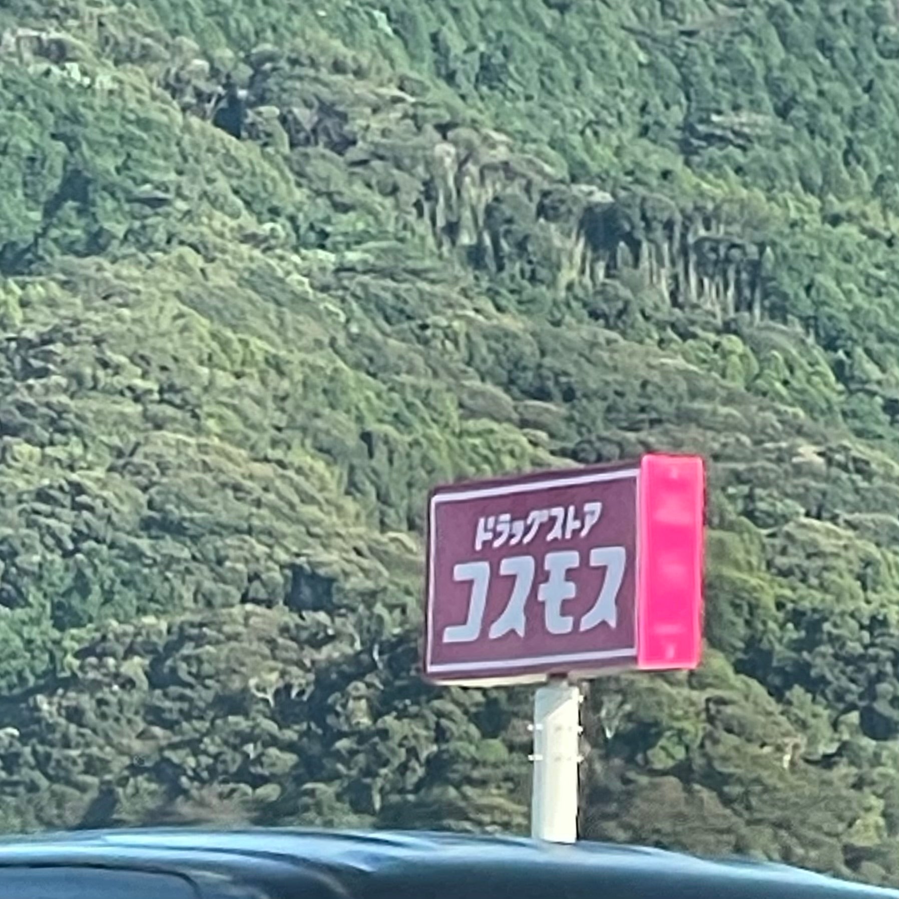 ディスカウントドラッグコスモス唐津鏡店_2枚目