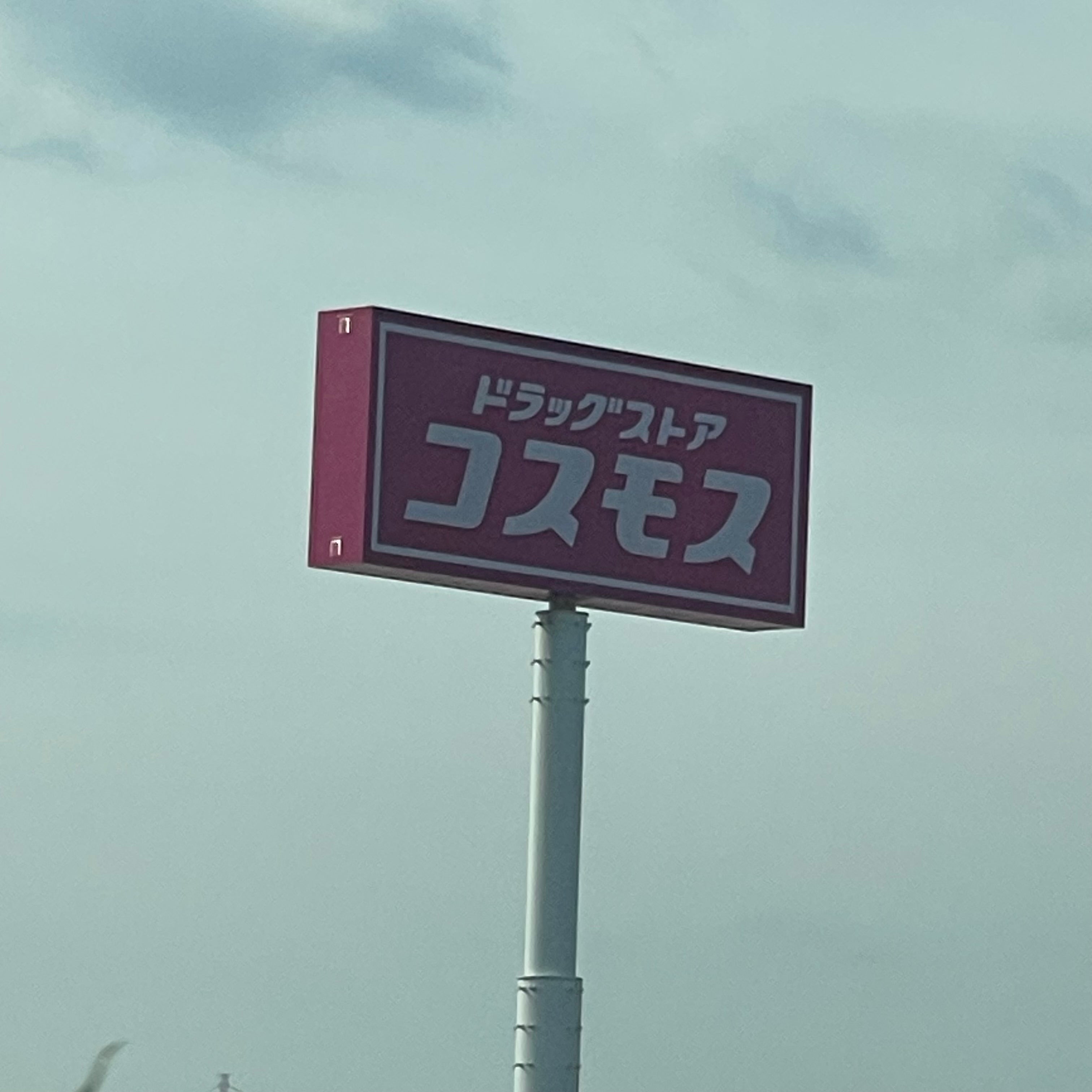 ディスカウントドラッグコスモス唐津鏡店_3枚目