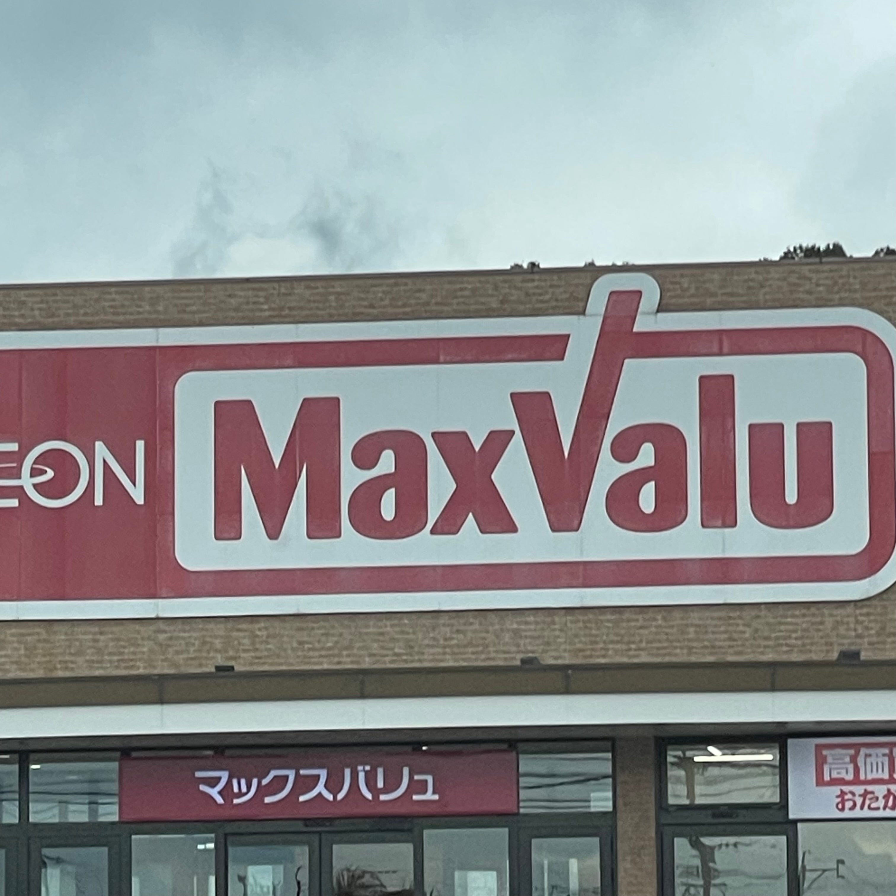マックスバリュ鳥栖村田店_3枚目