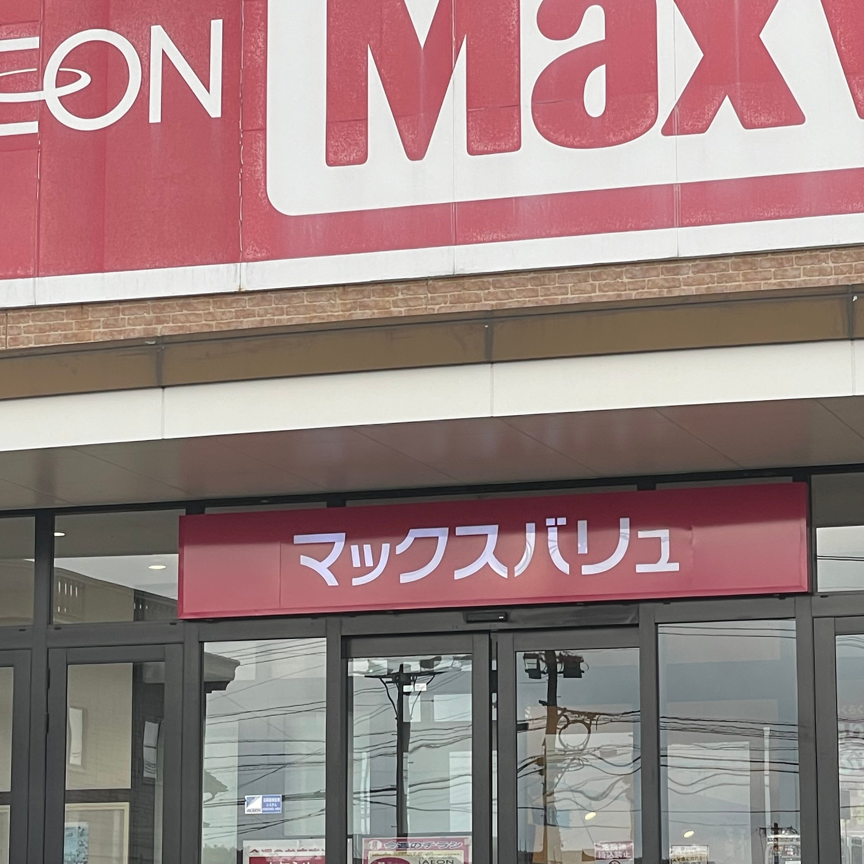 マックスバリュ鳥栖村田店_2枚目