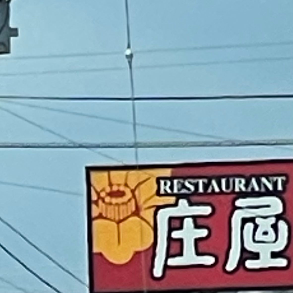 庄屋武雄店
