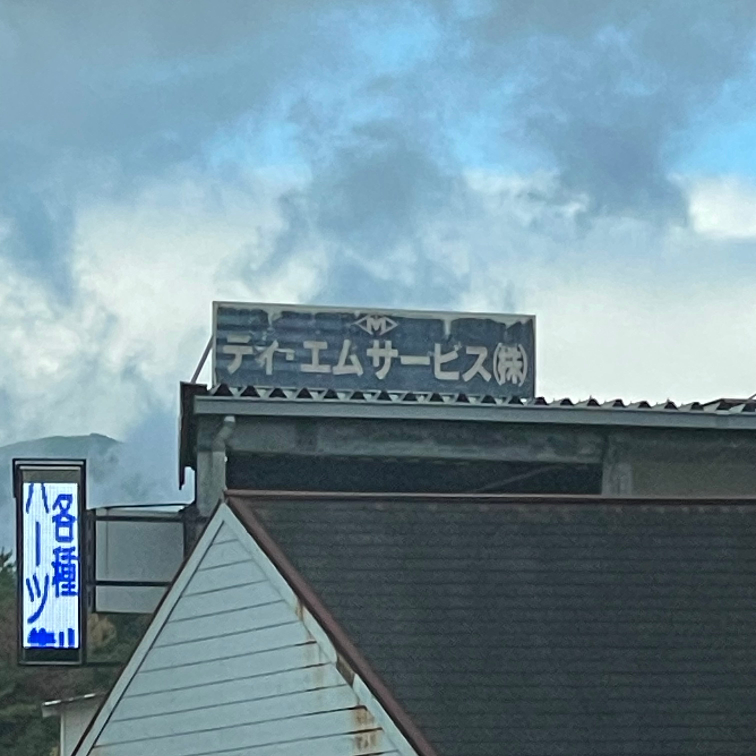 ティ・エムサービス株式会社_2枚目
