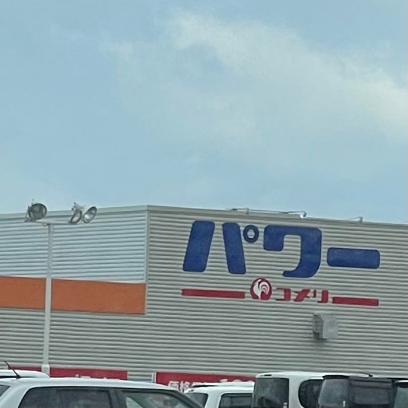 コメリリフォーム　みやき店_1枚目