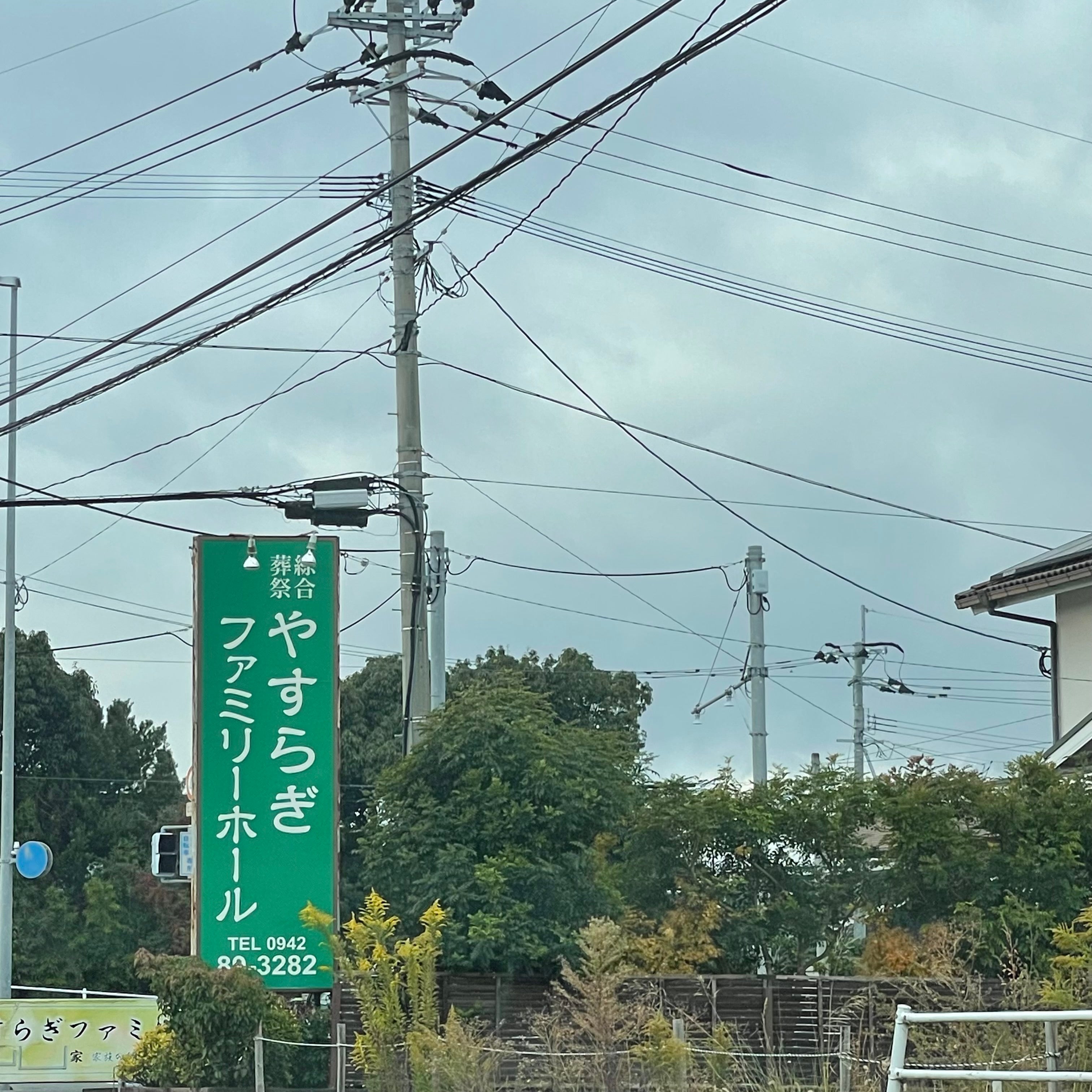 やすらぎ　ファミリーホール