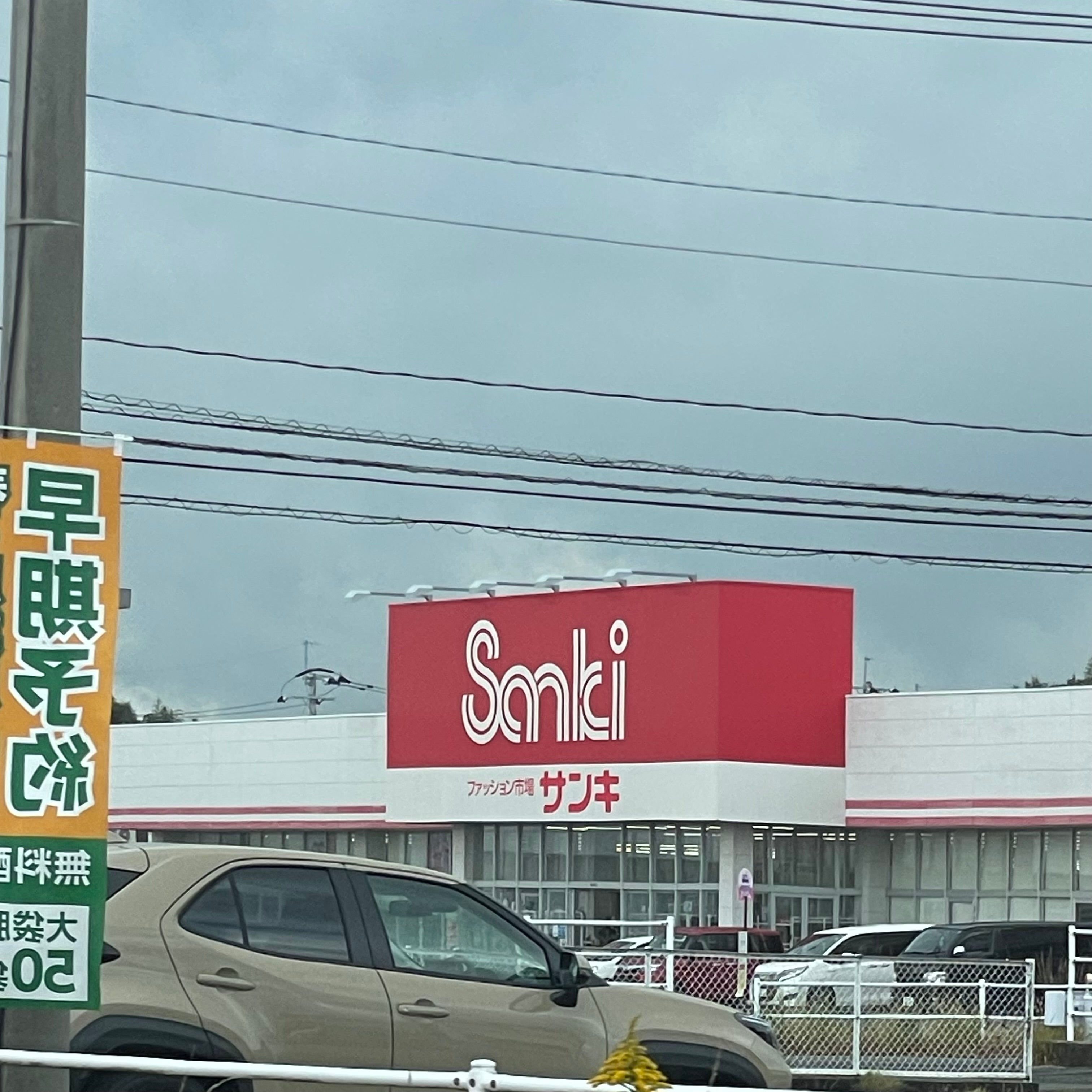 サンキ　みやき店_2枚目