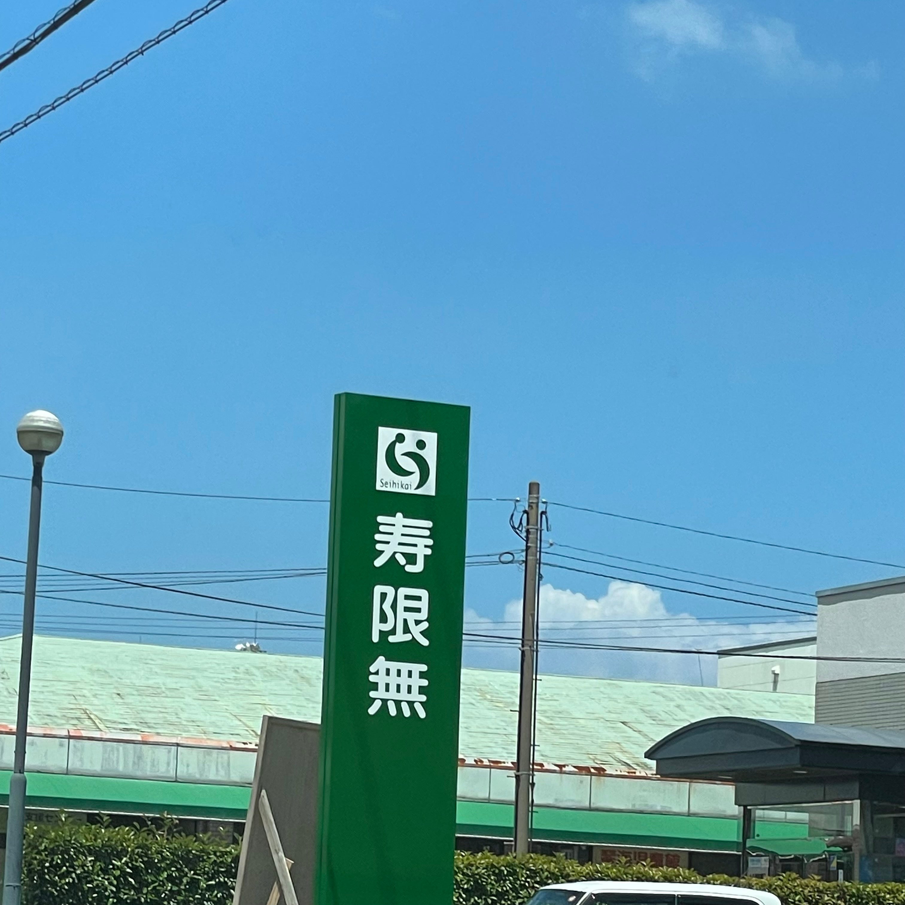 特別養護老人ホーム寿限無