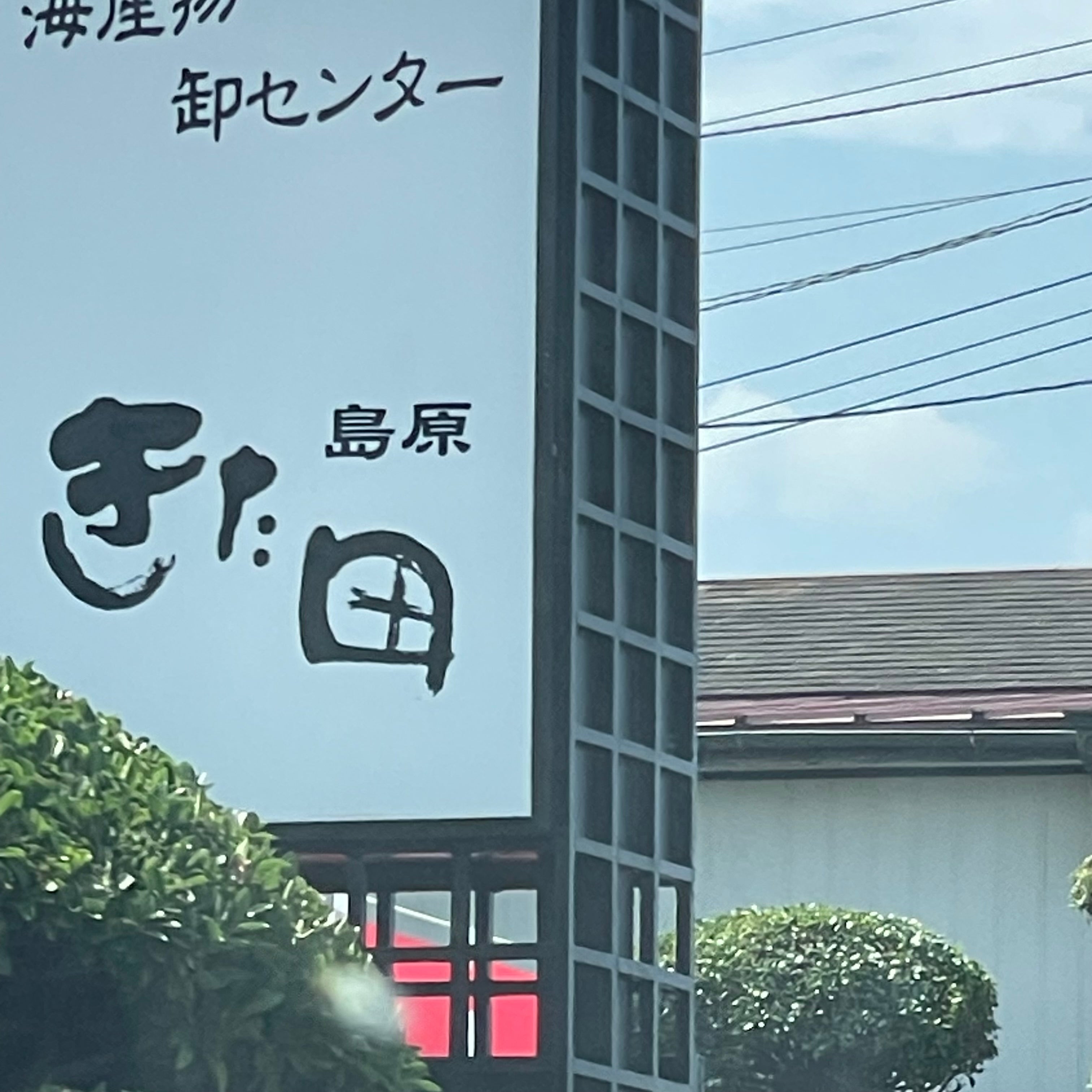 海産物センター　きた田注文受付_2枚目