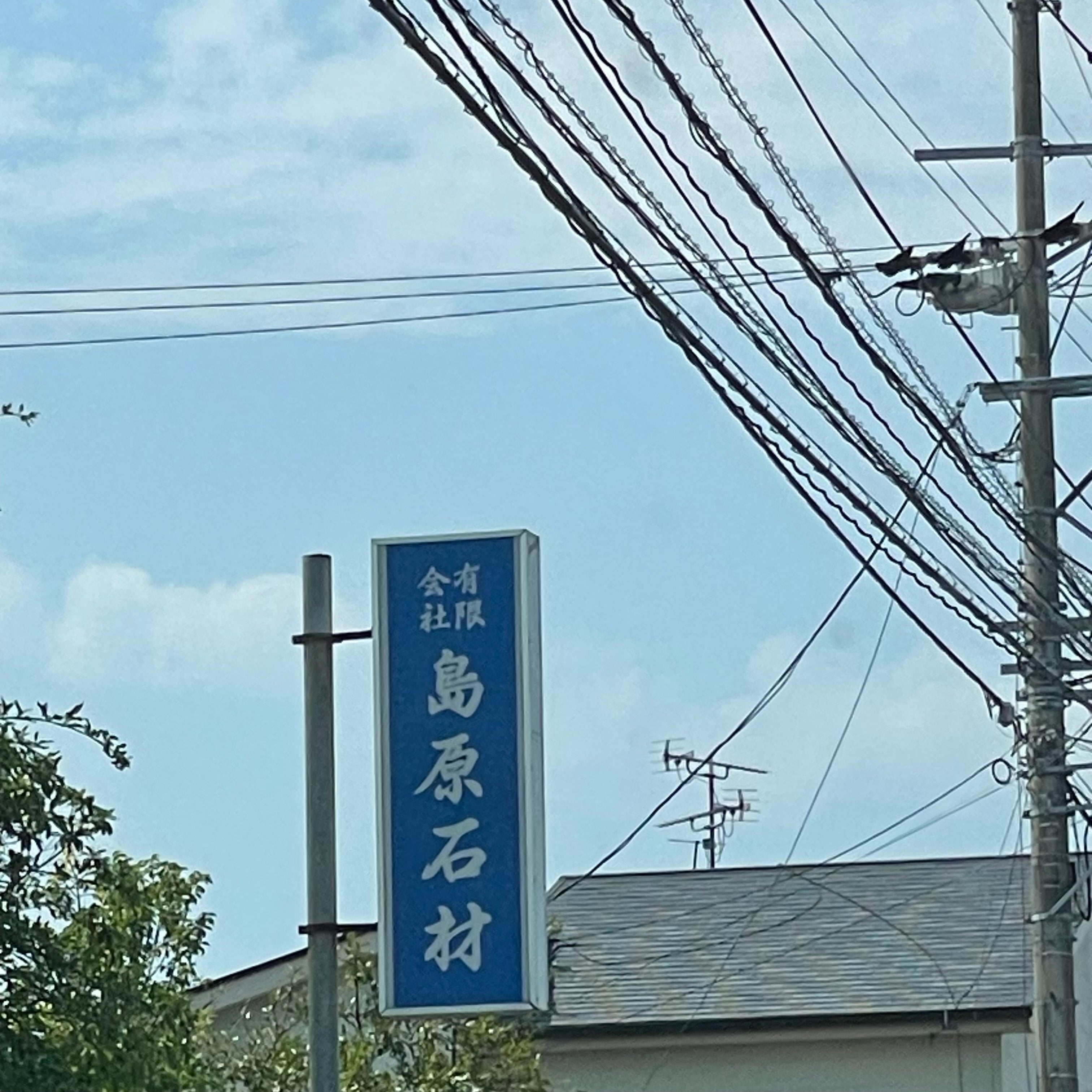 有限会社島原石材_1枚目
