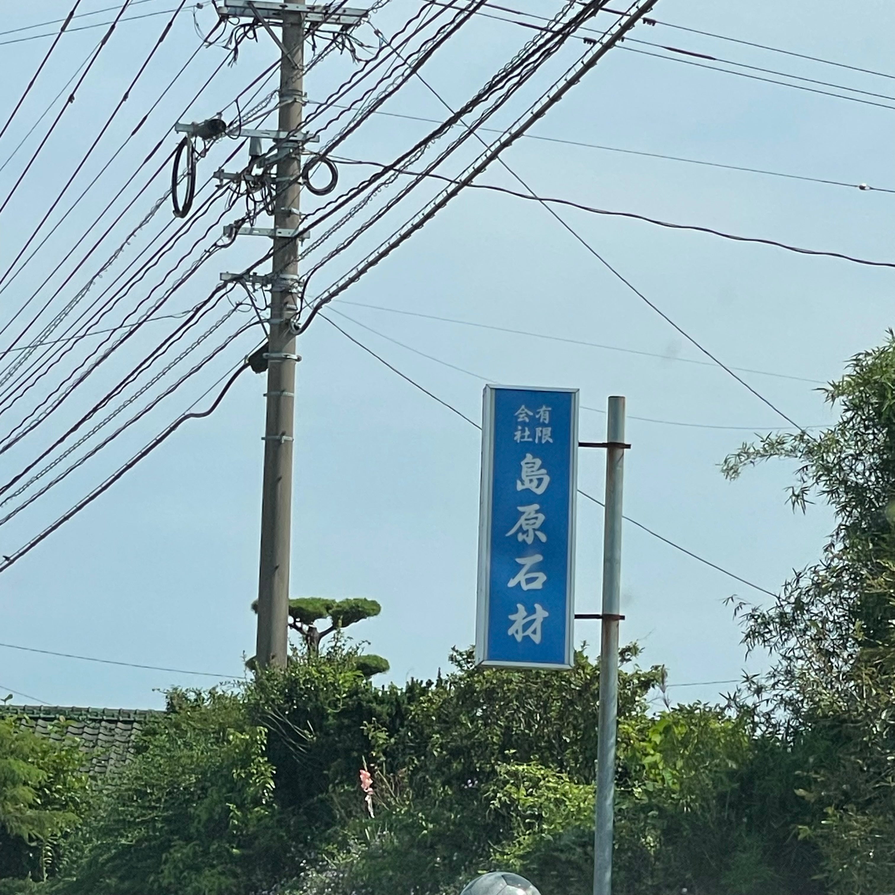 有限会社島原石材_3枚目