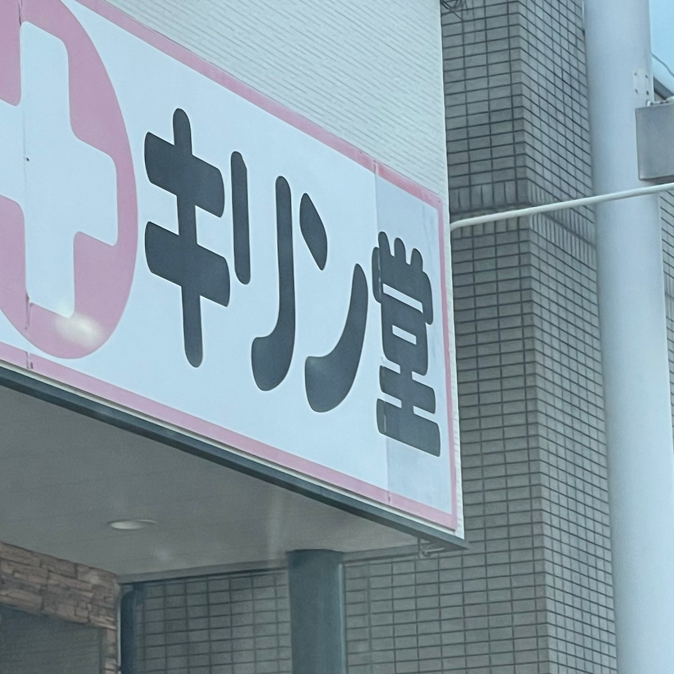 キリン堂薬局ご相談窓口