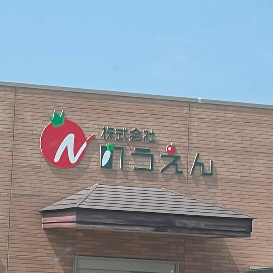 株式会社のうえん