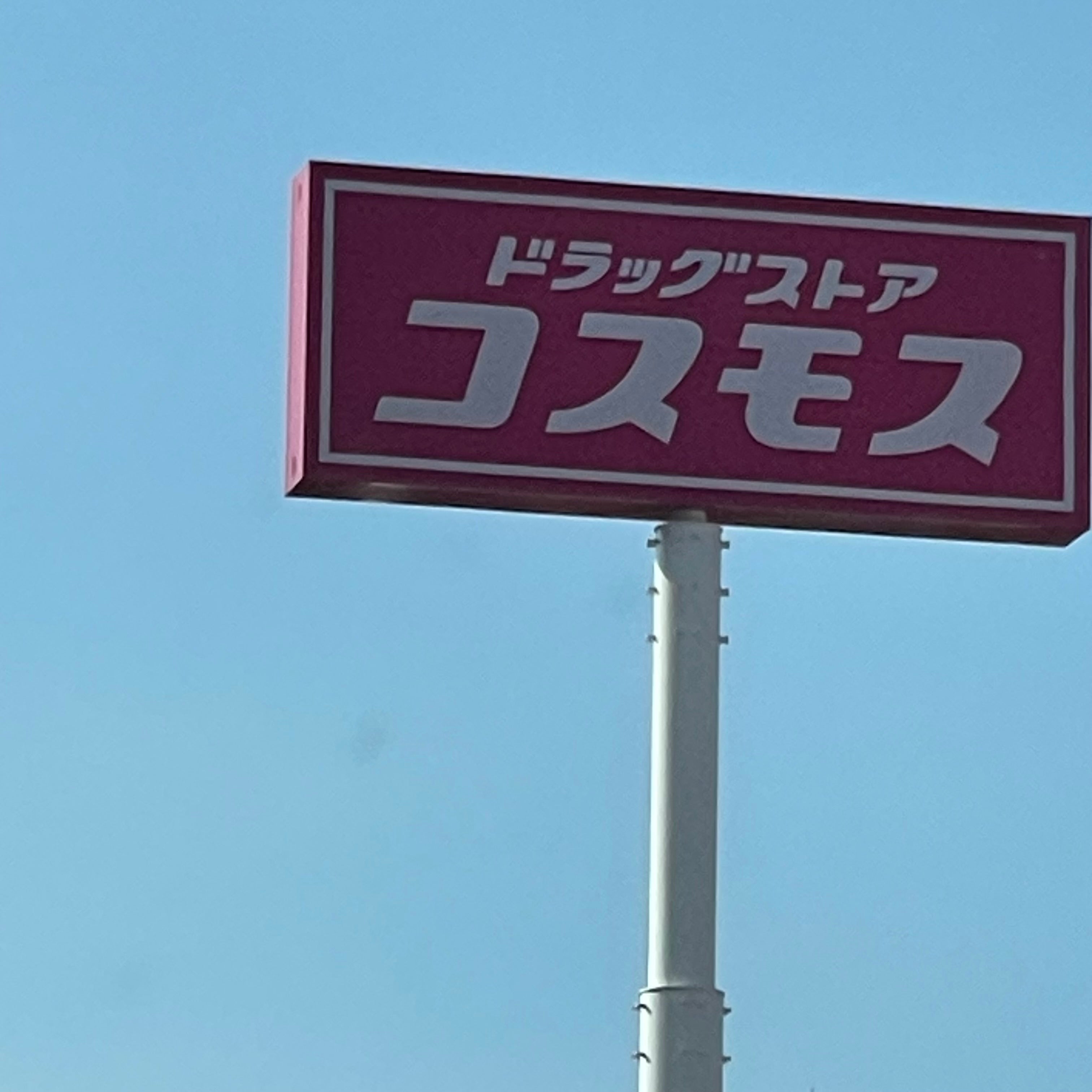 株式会社コスモス薬品ディスカウント　ドラッグコスモス田町店