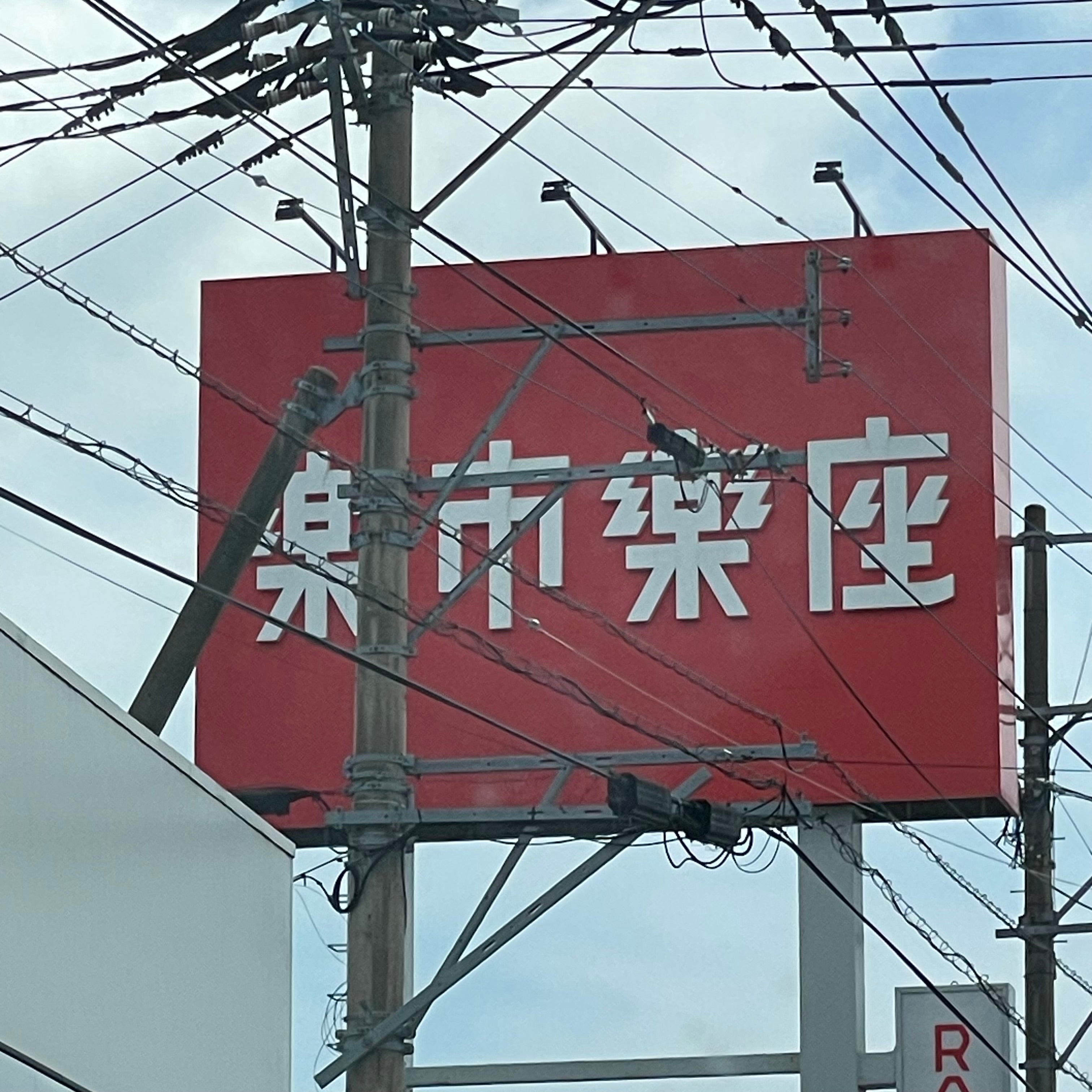 楽市楽座諫早店_2枚目