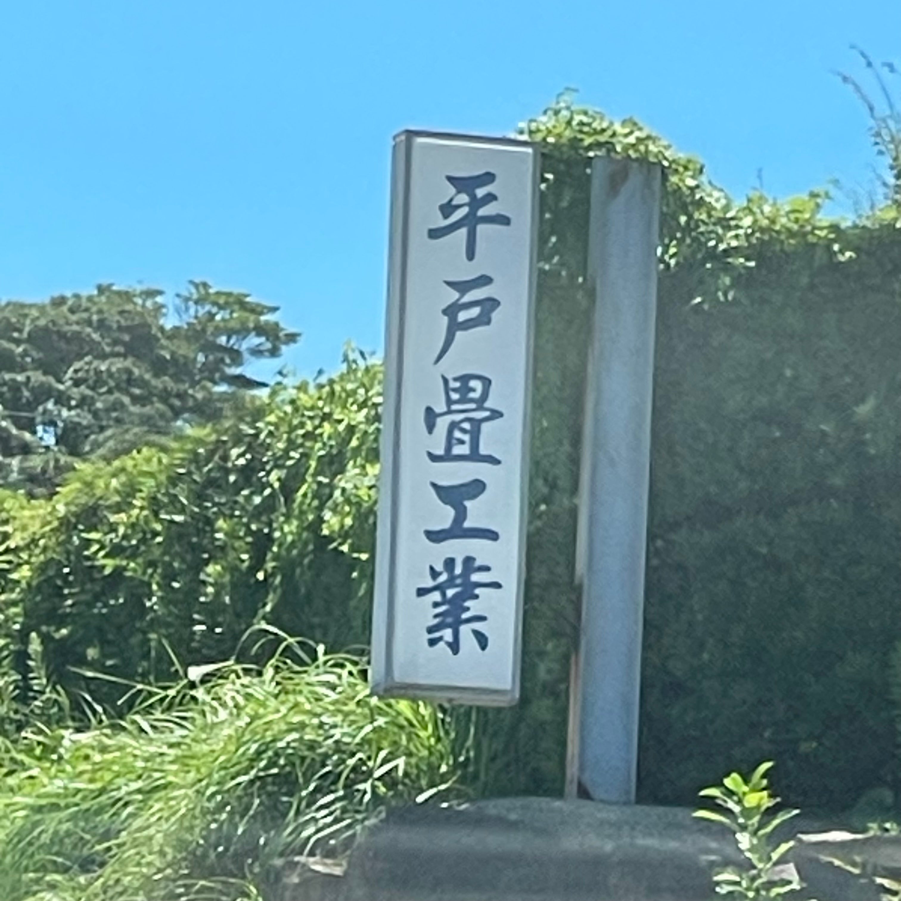 有限会社平戸畳工業　工場_1枚目