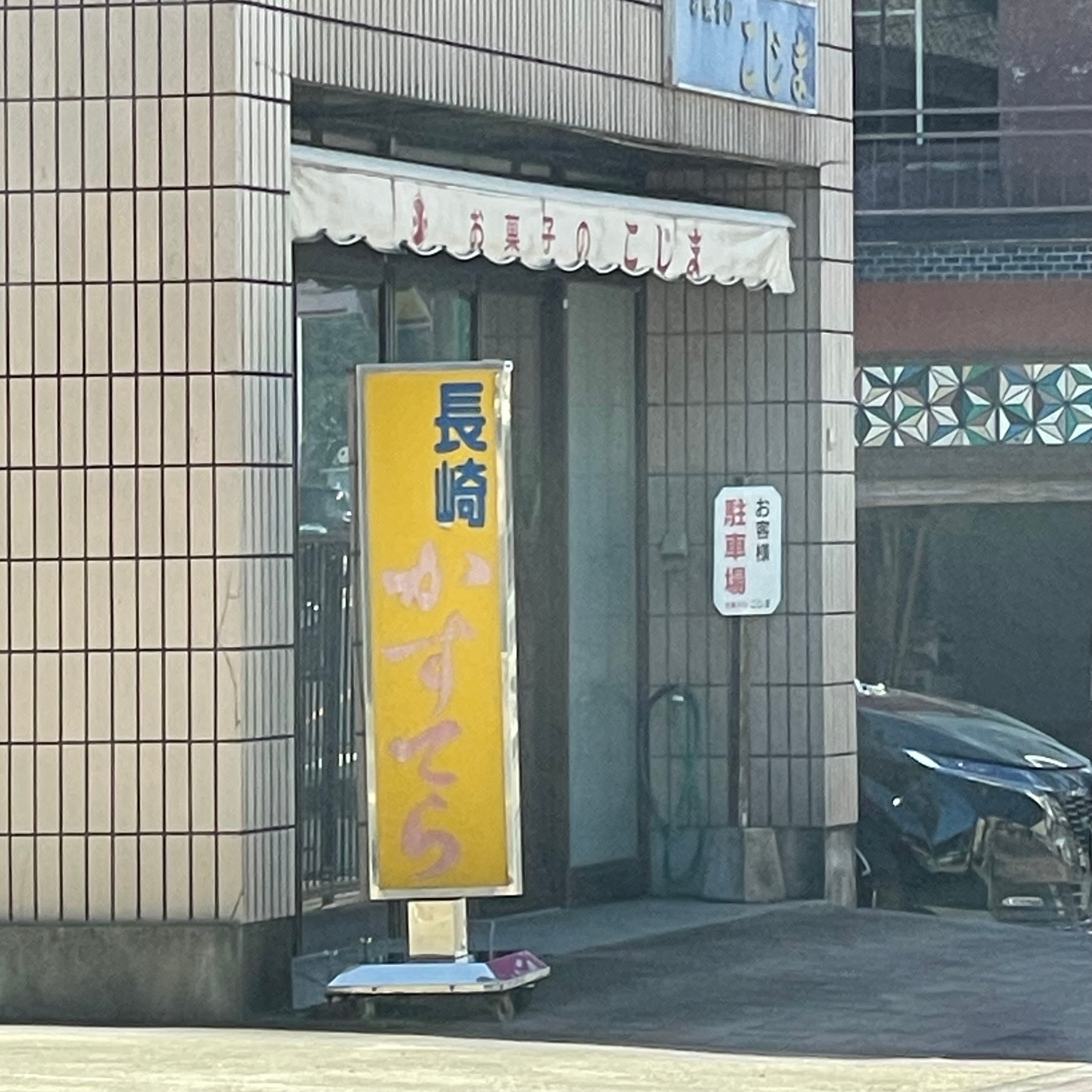 こじま菓子舗_1枚目