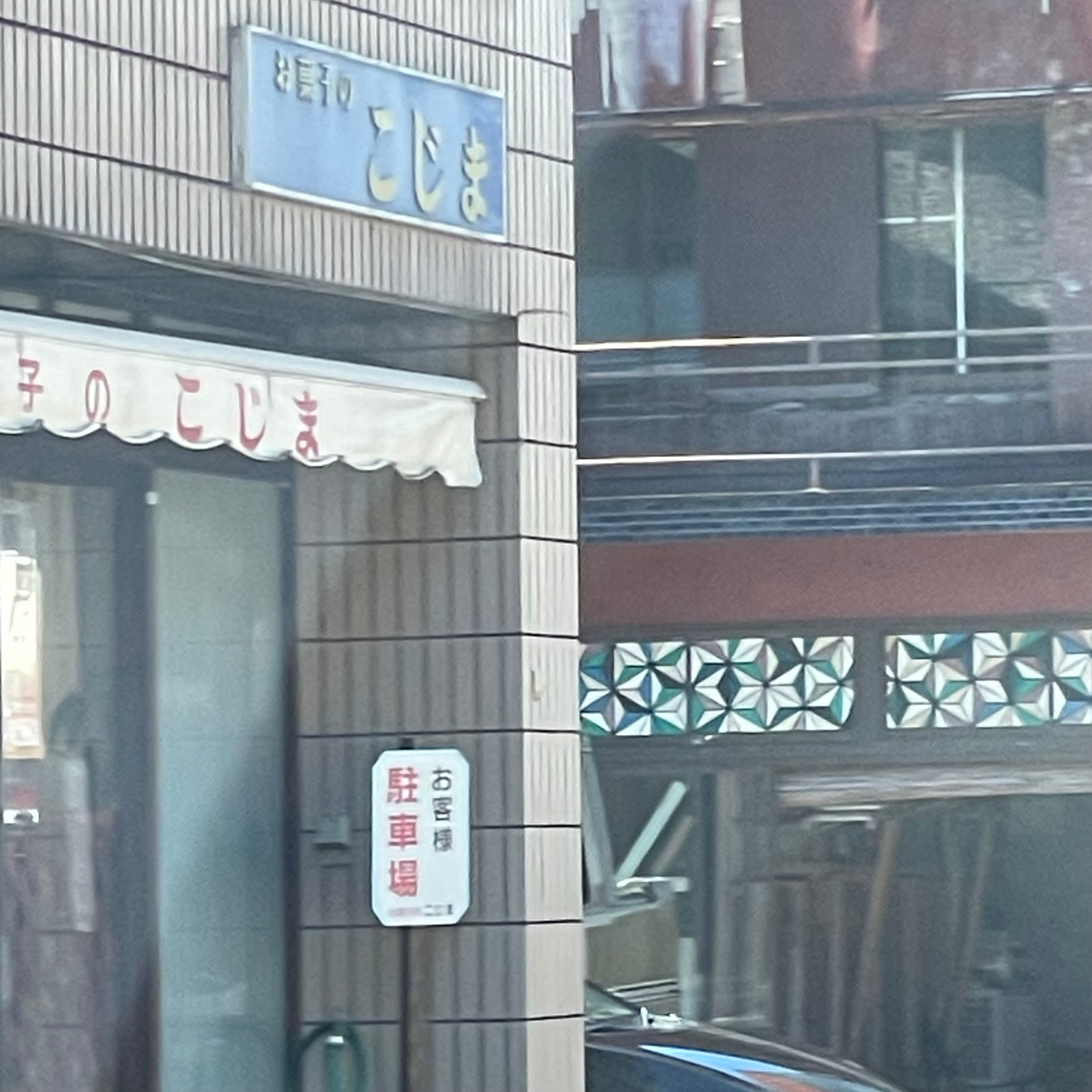 こじま菓子舗_2枚目