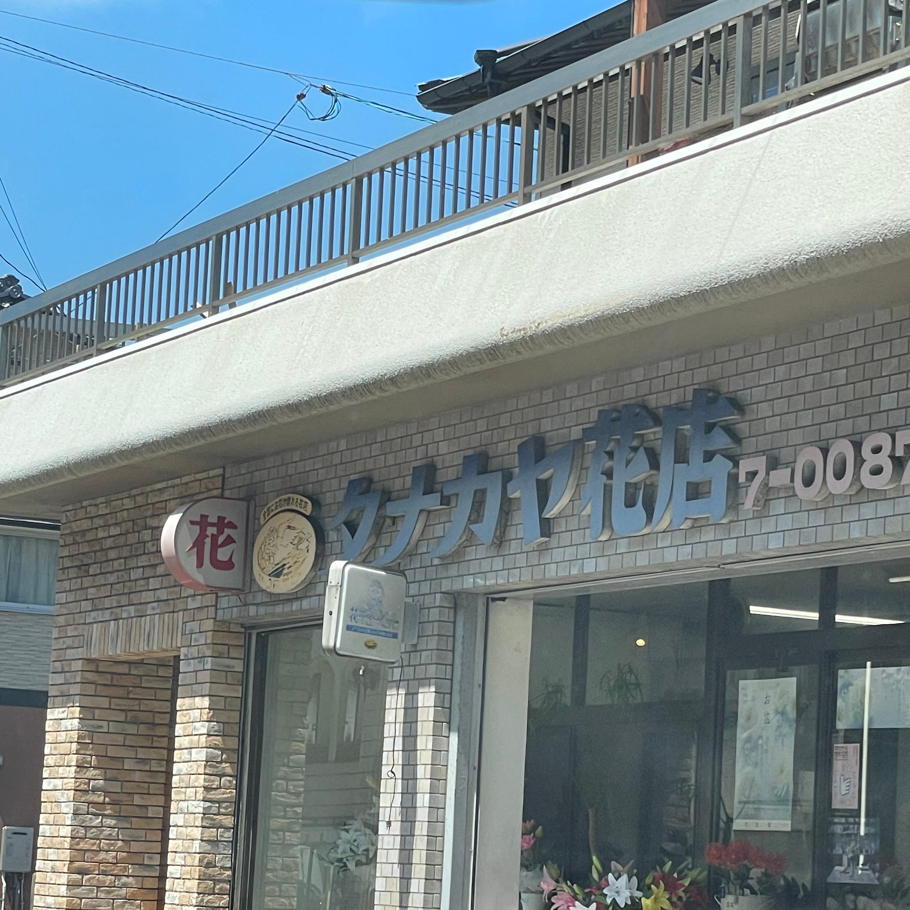 有限会社タナカヤ花店_2枚目