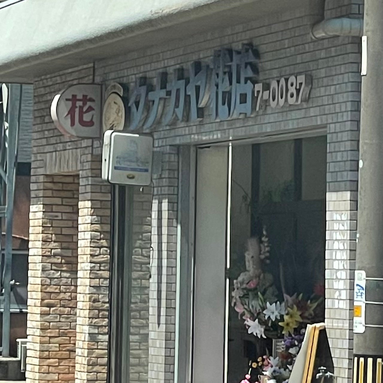 有限会社タナカヤ花店_1枚目