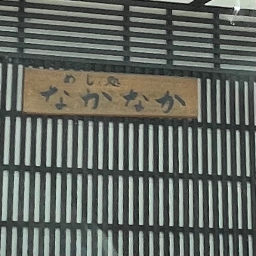 めし処 なかなか_2枚目