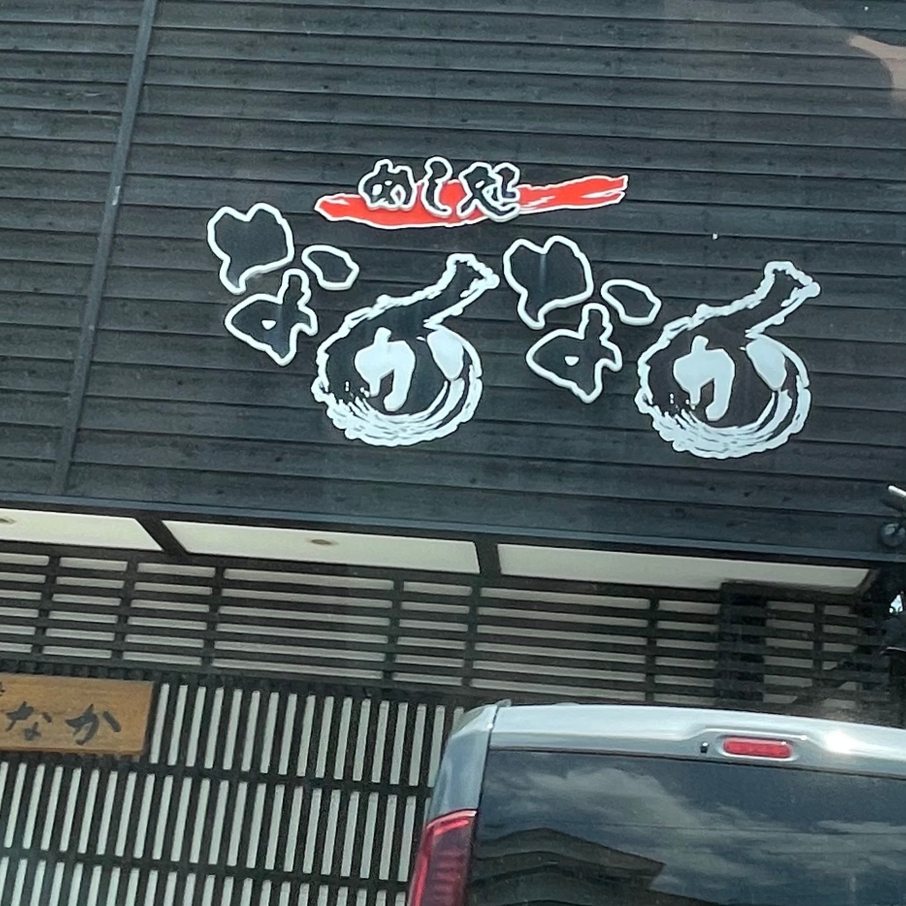 めし処 なかなか_1枚目