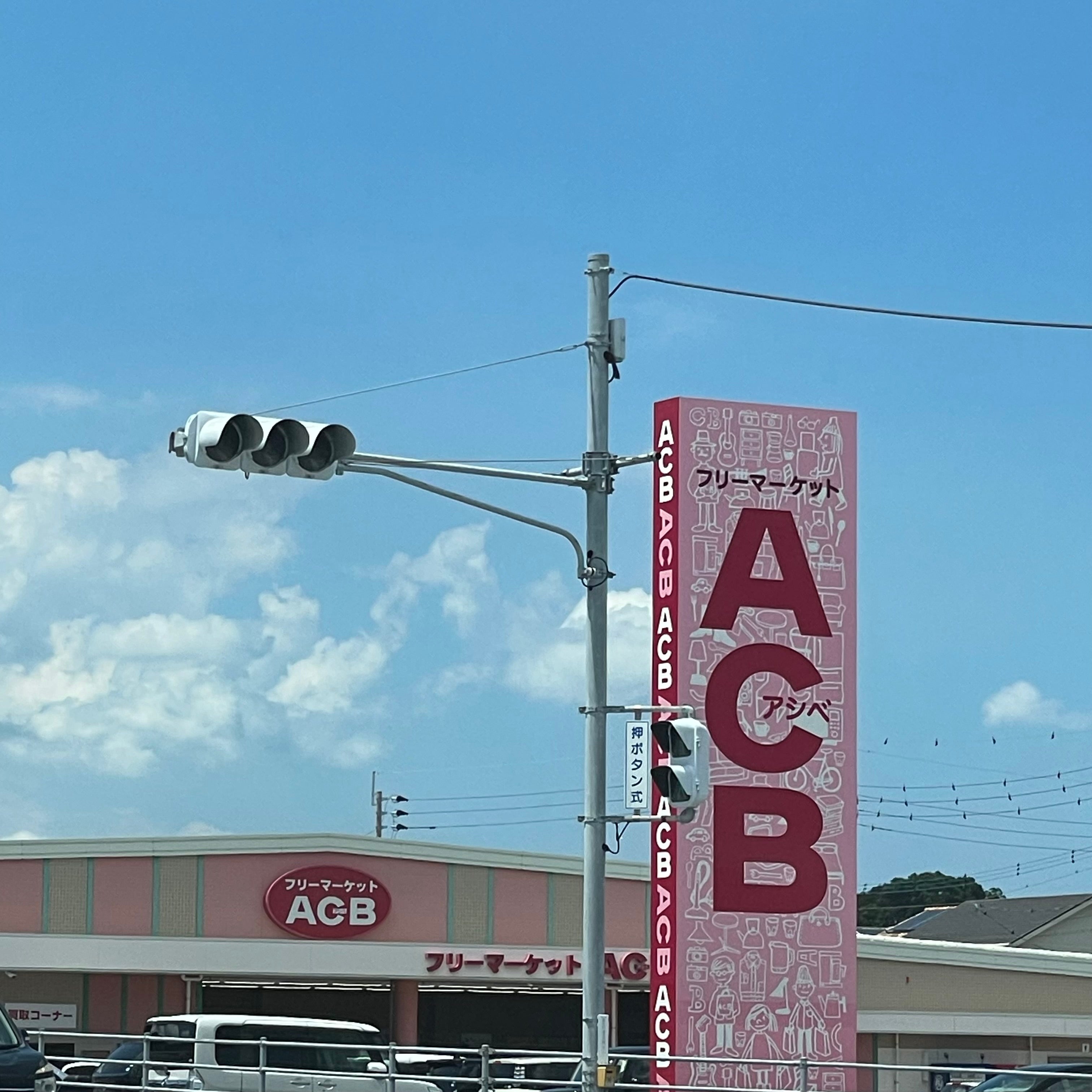 アシベ　長崎・時津店_2枚目