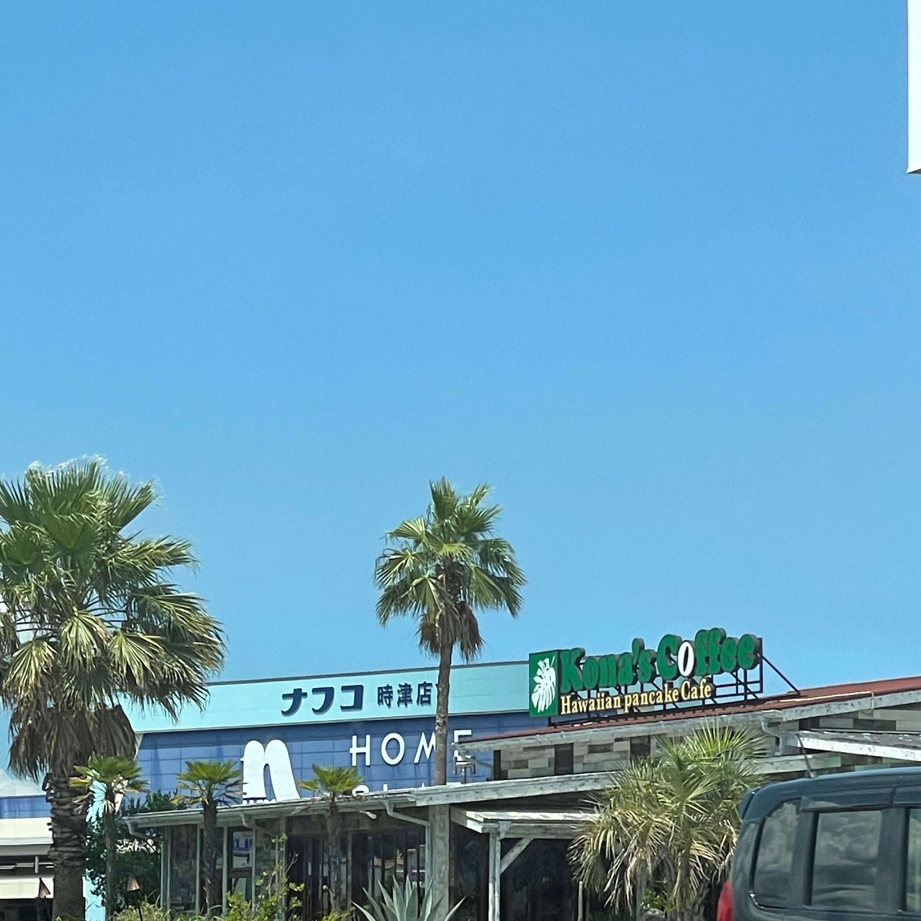 ナフコツーワンスタイル時津店_3枚目