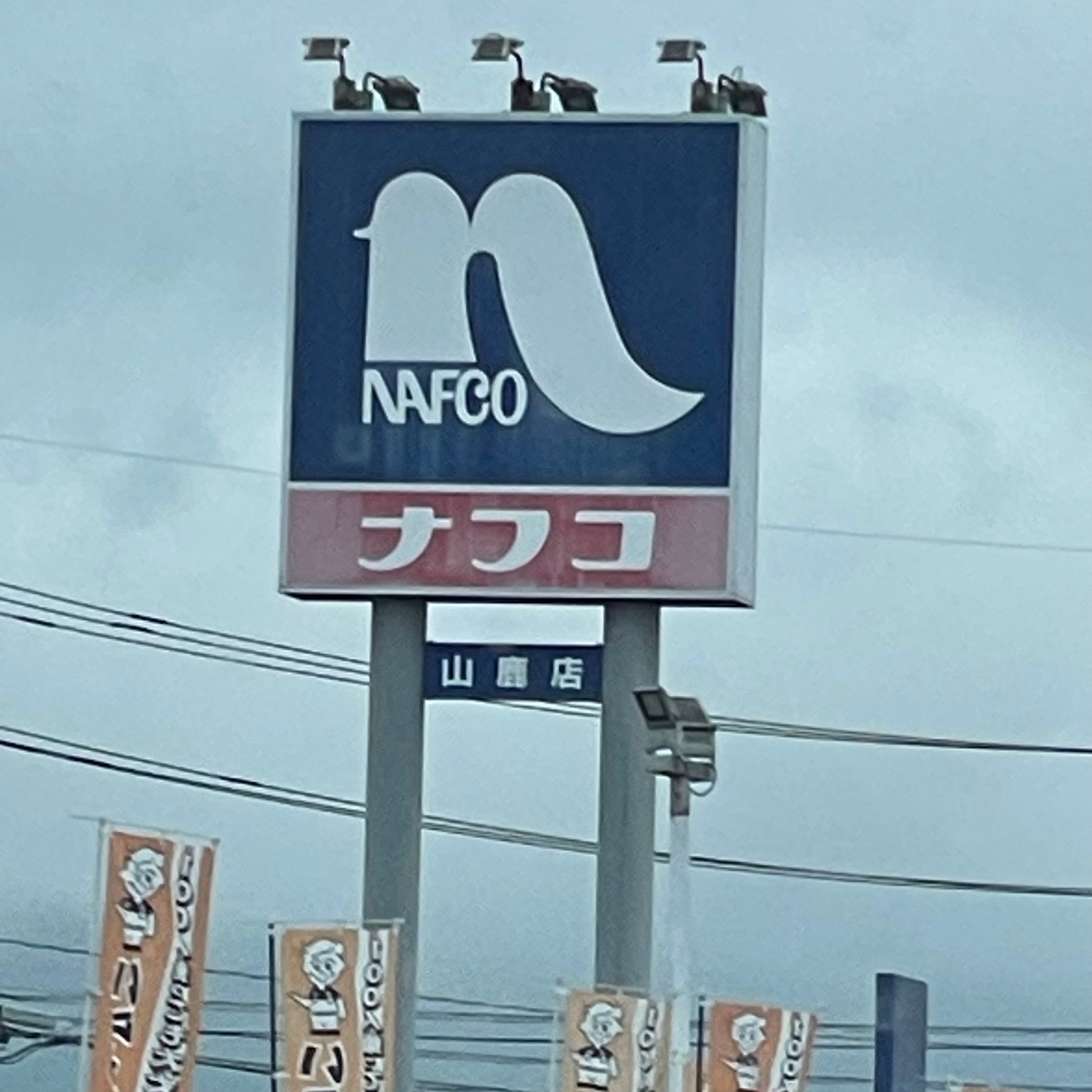 ホームプラザナフコ　山鹿店_2枚目