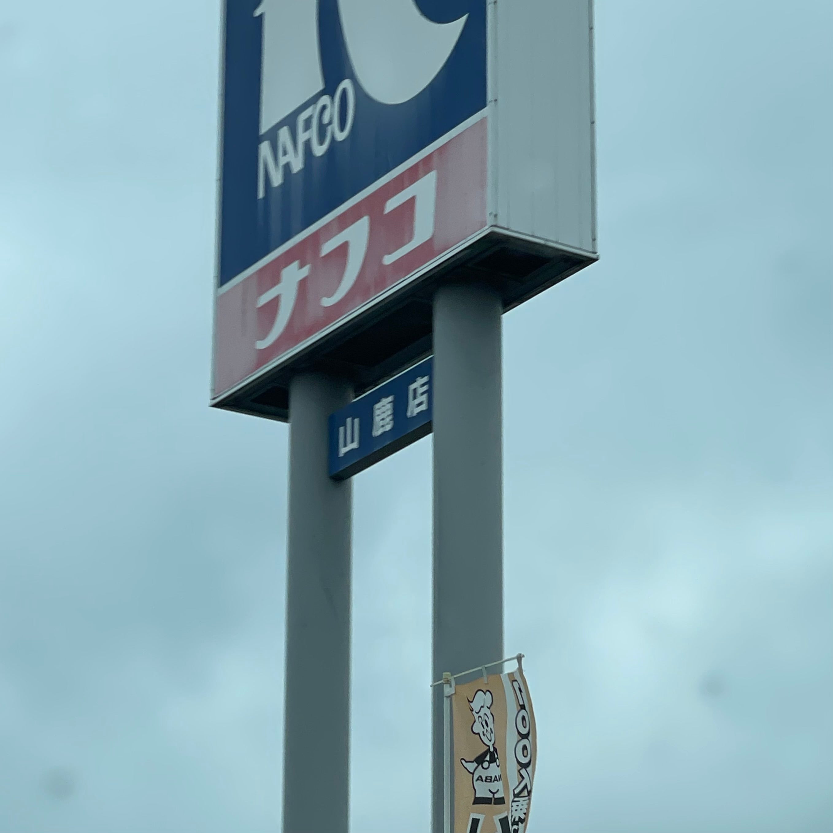 ホームプラザナフコ　山鹿店_3枚目
