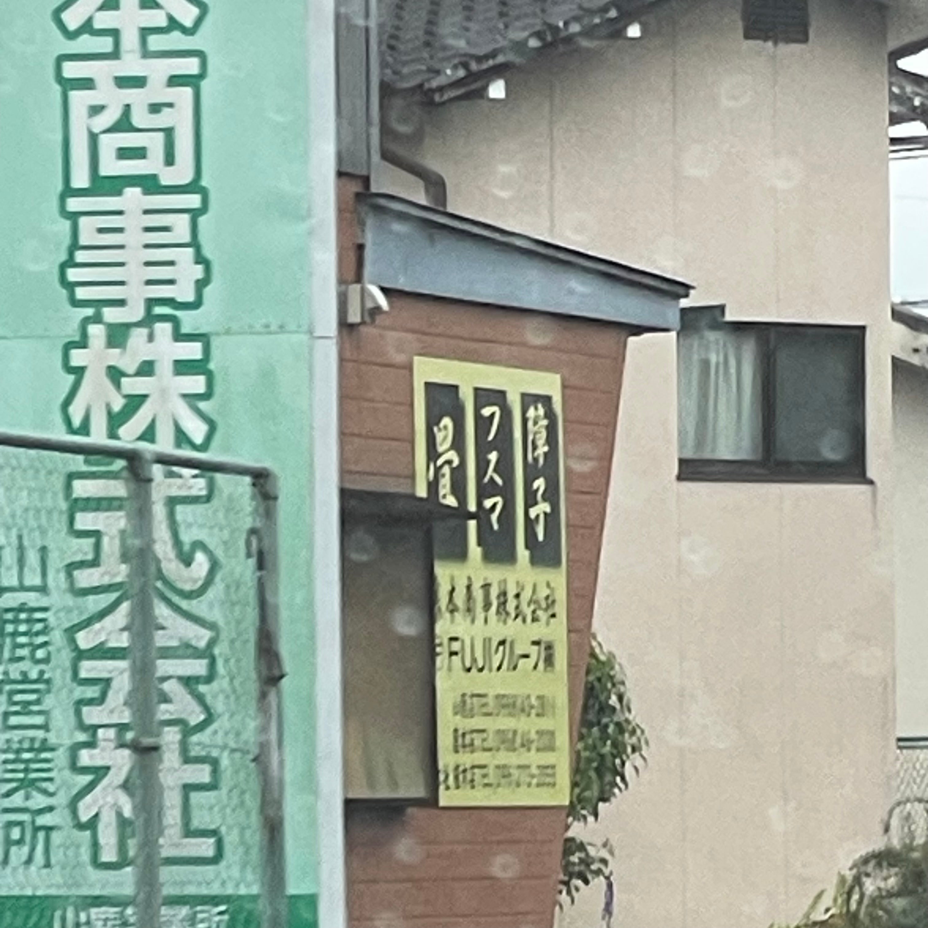 藤本商事株式会社　山鹿営業所_1枚目
