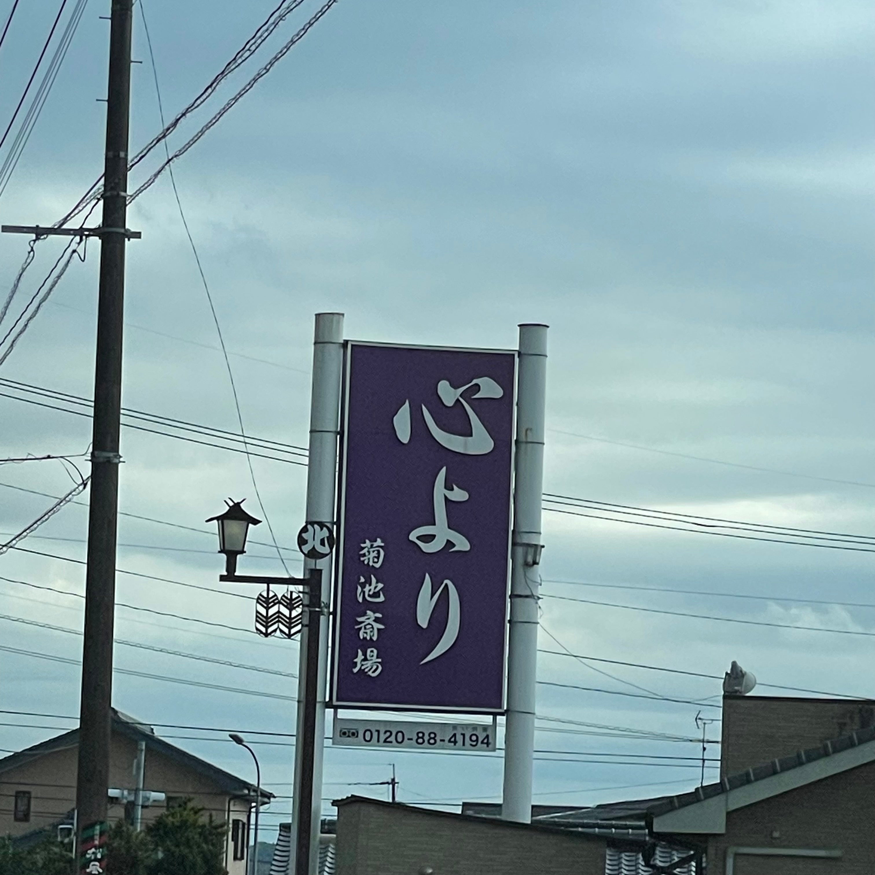 株式会社ワタナベ典礼　菊池斎場_1枚目