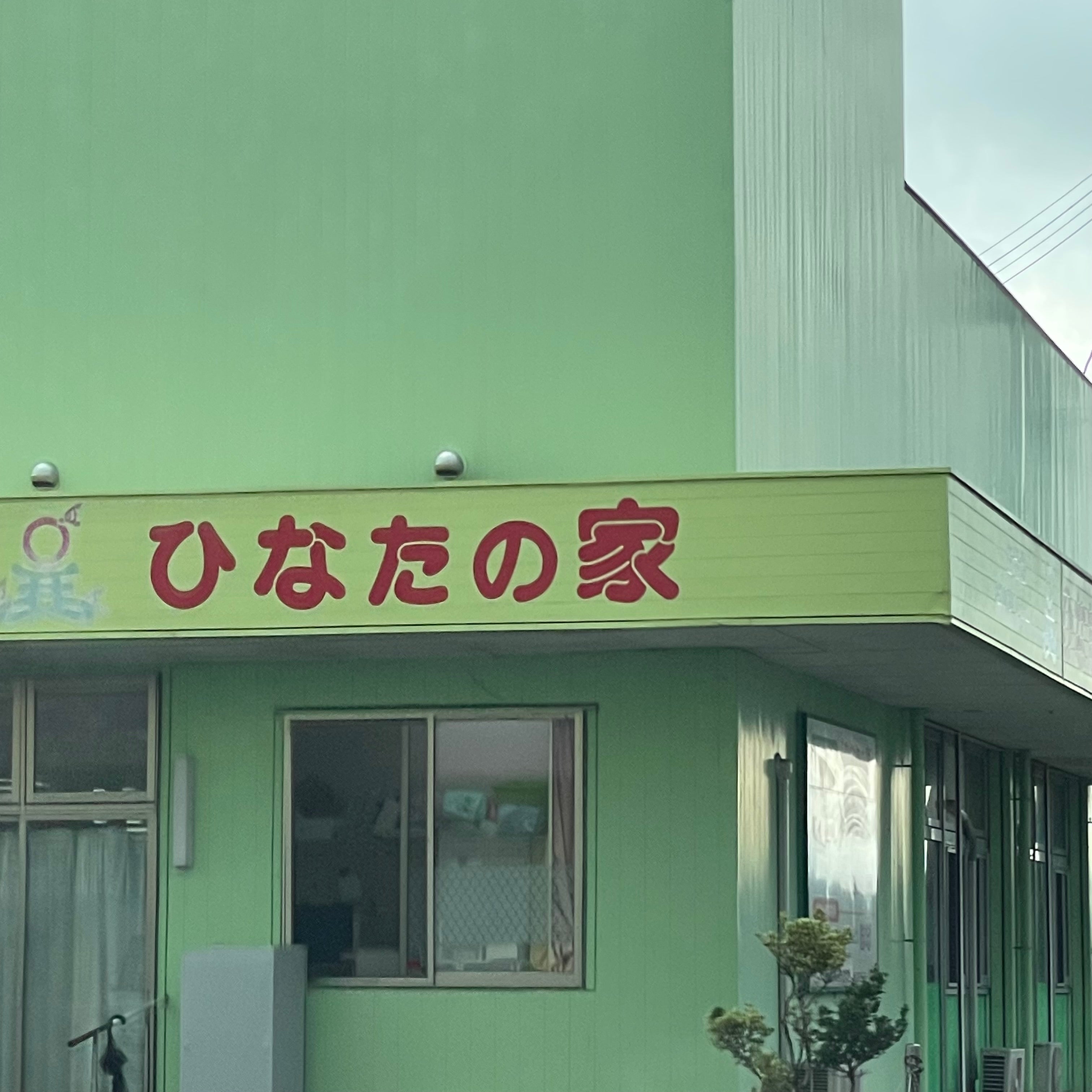 有料老人ホームひなたの家_1枚目
