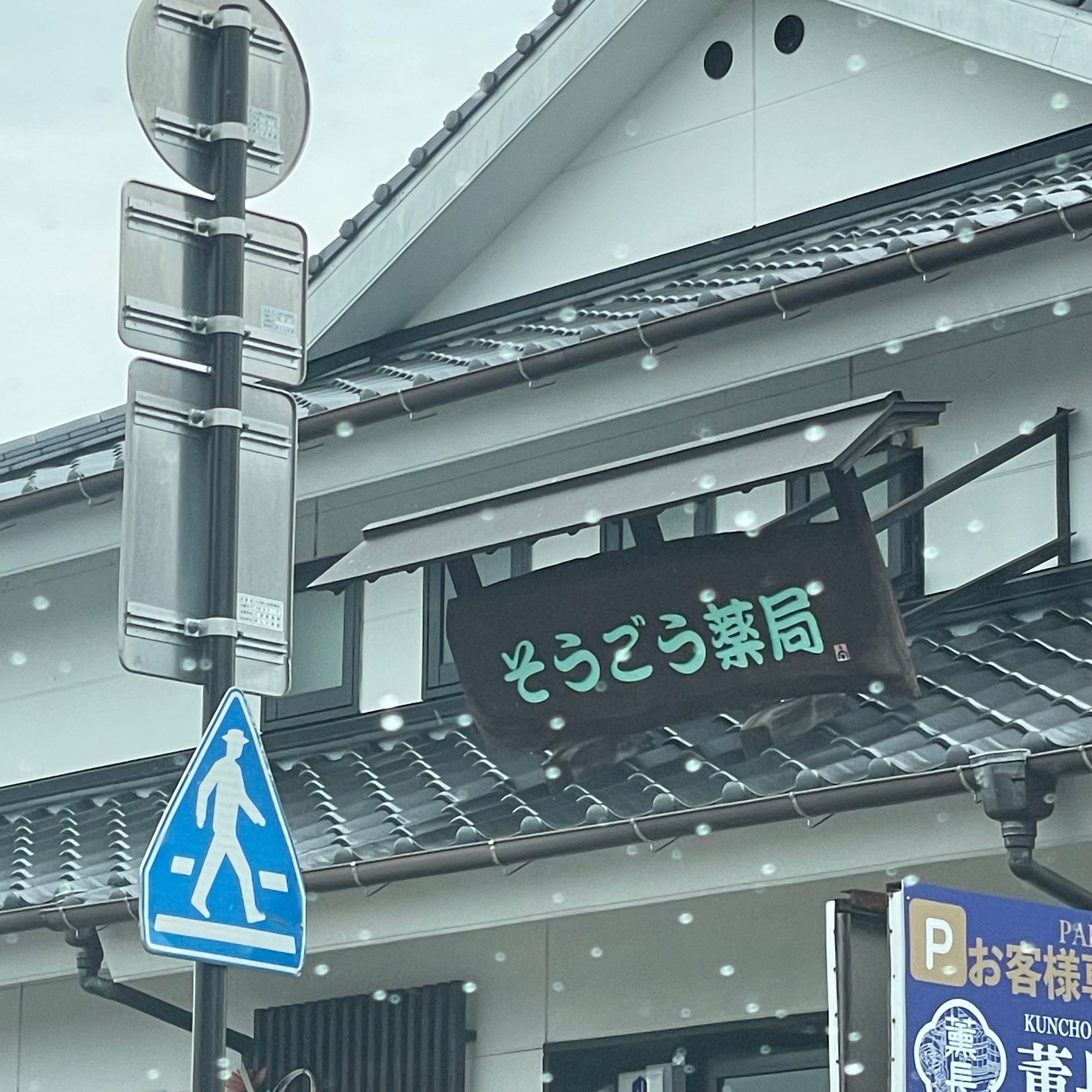そうごう薬局　日田豆田店