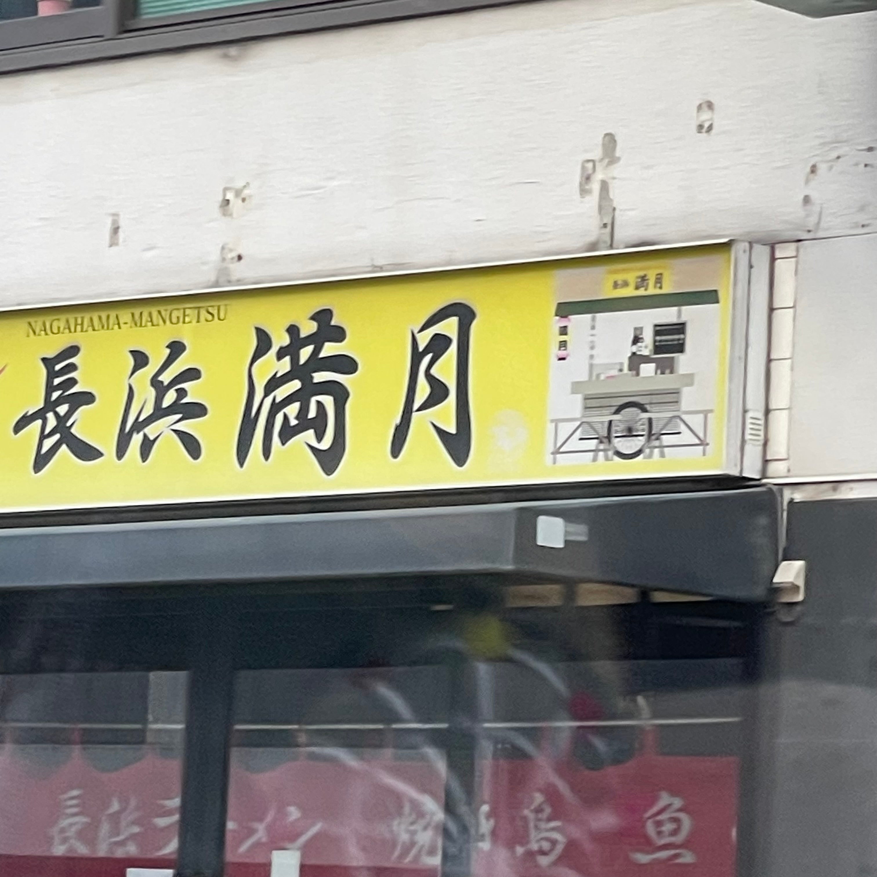 長浜満月