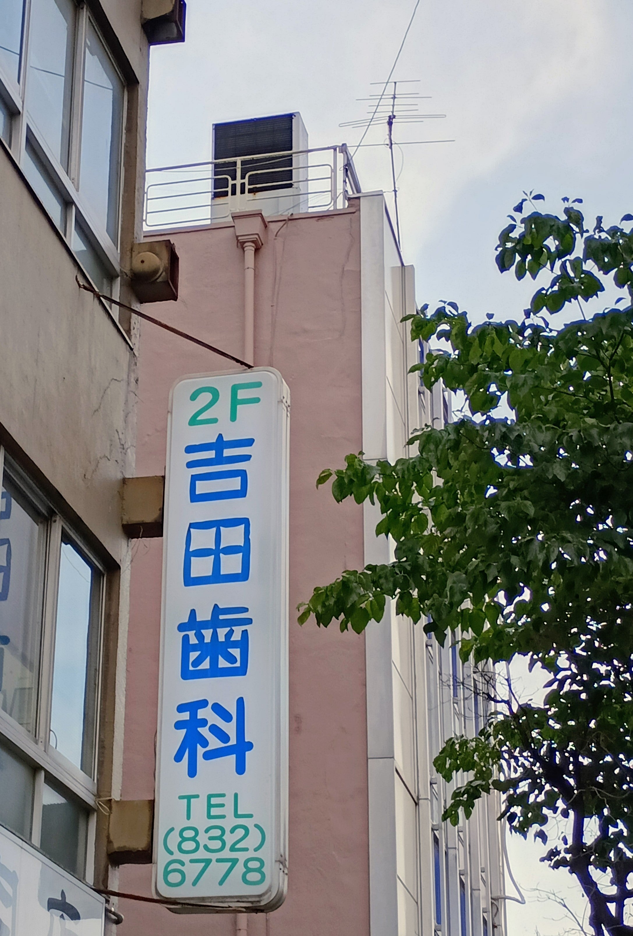 吉田歯科_3枚目