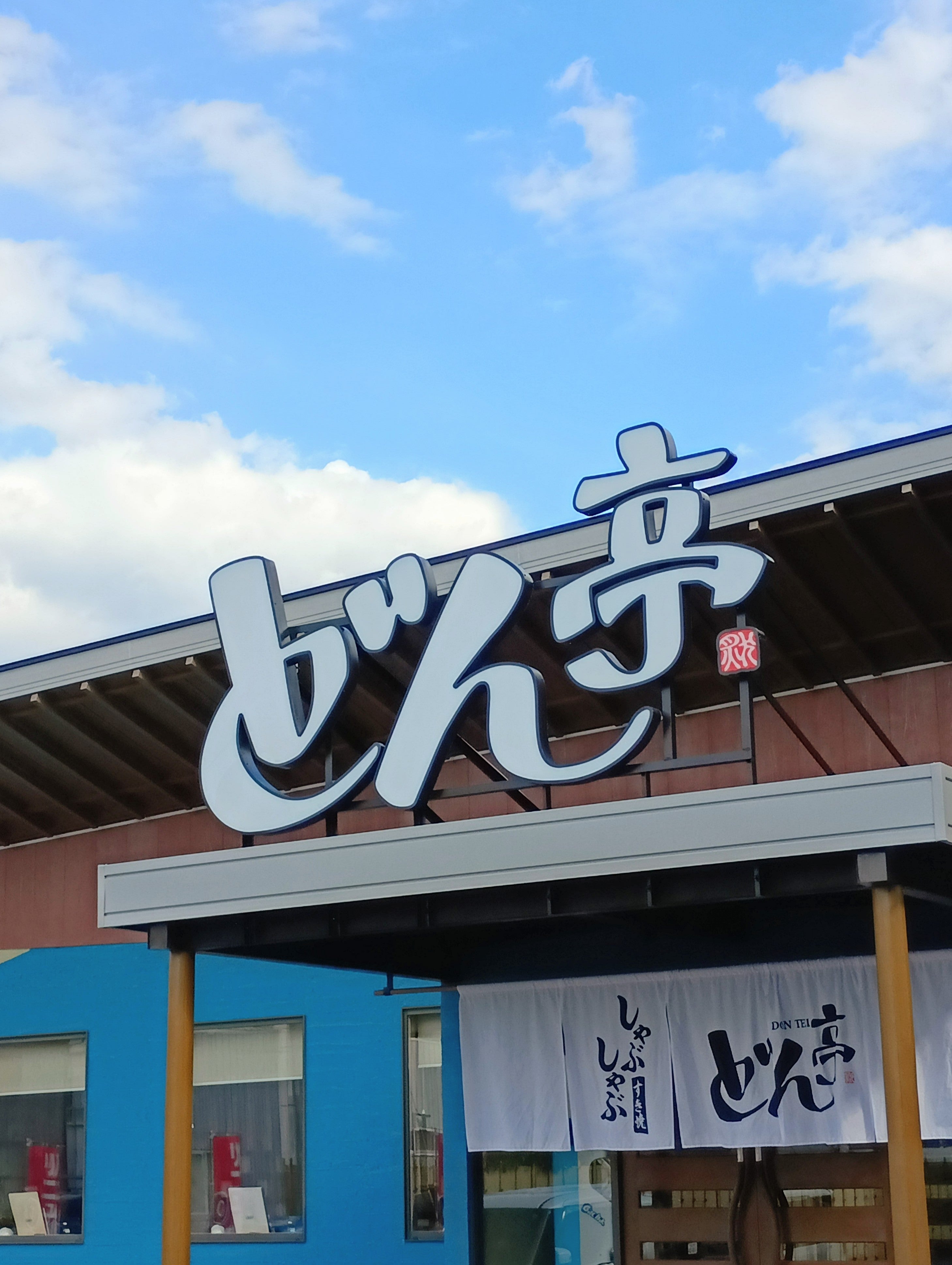 しゃぶしゃぶ どん亭 さいたま与野店_1枚目