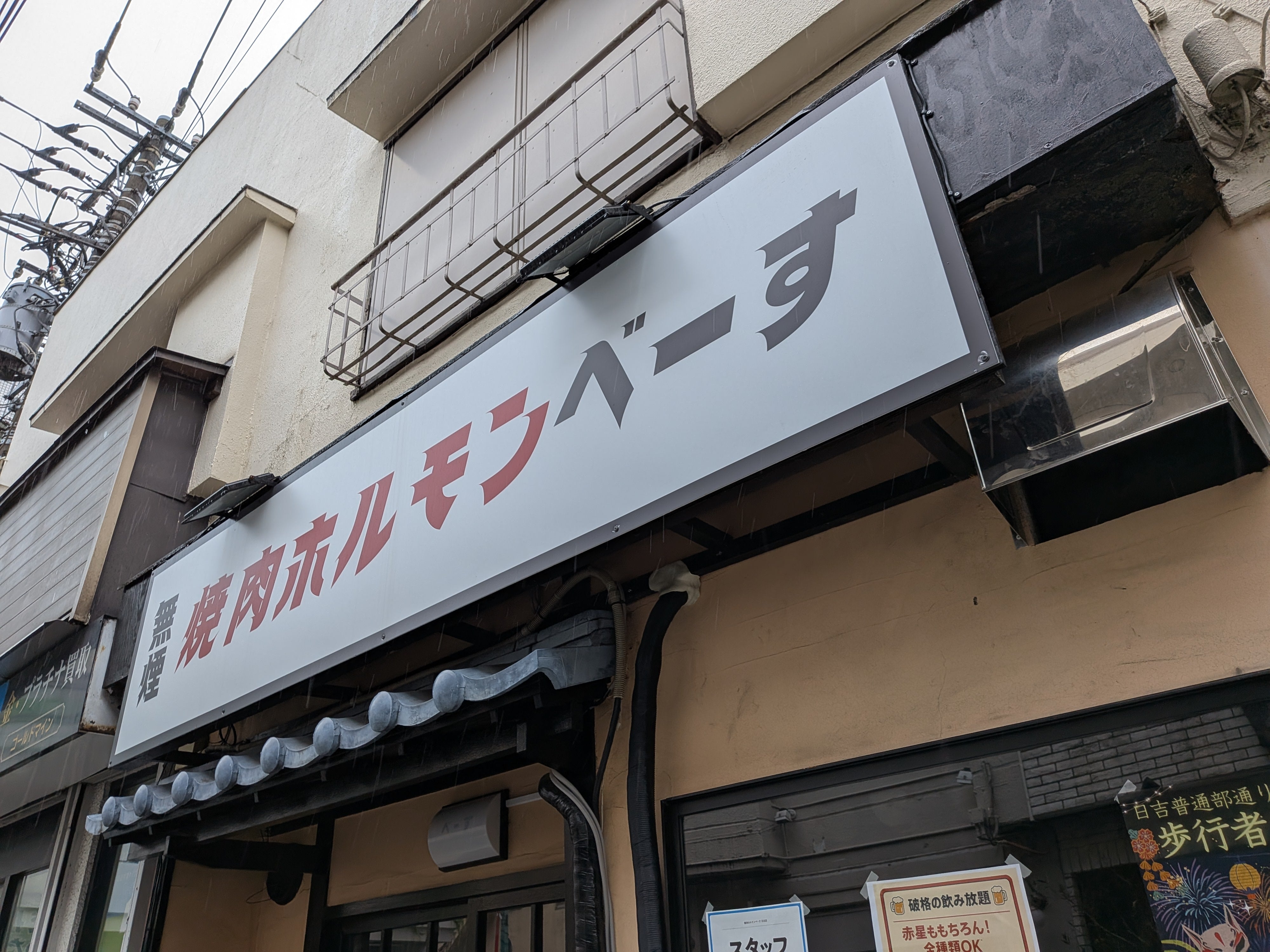 焼肉ホルモンべーす日吉店_1枚目