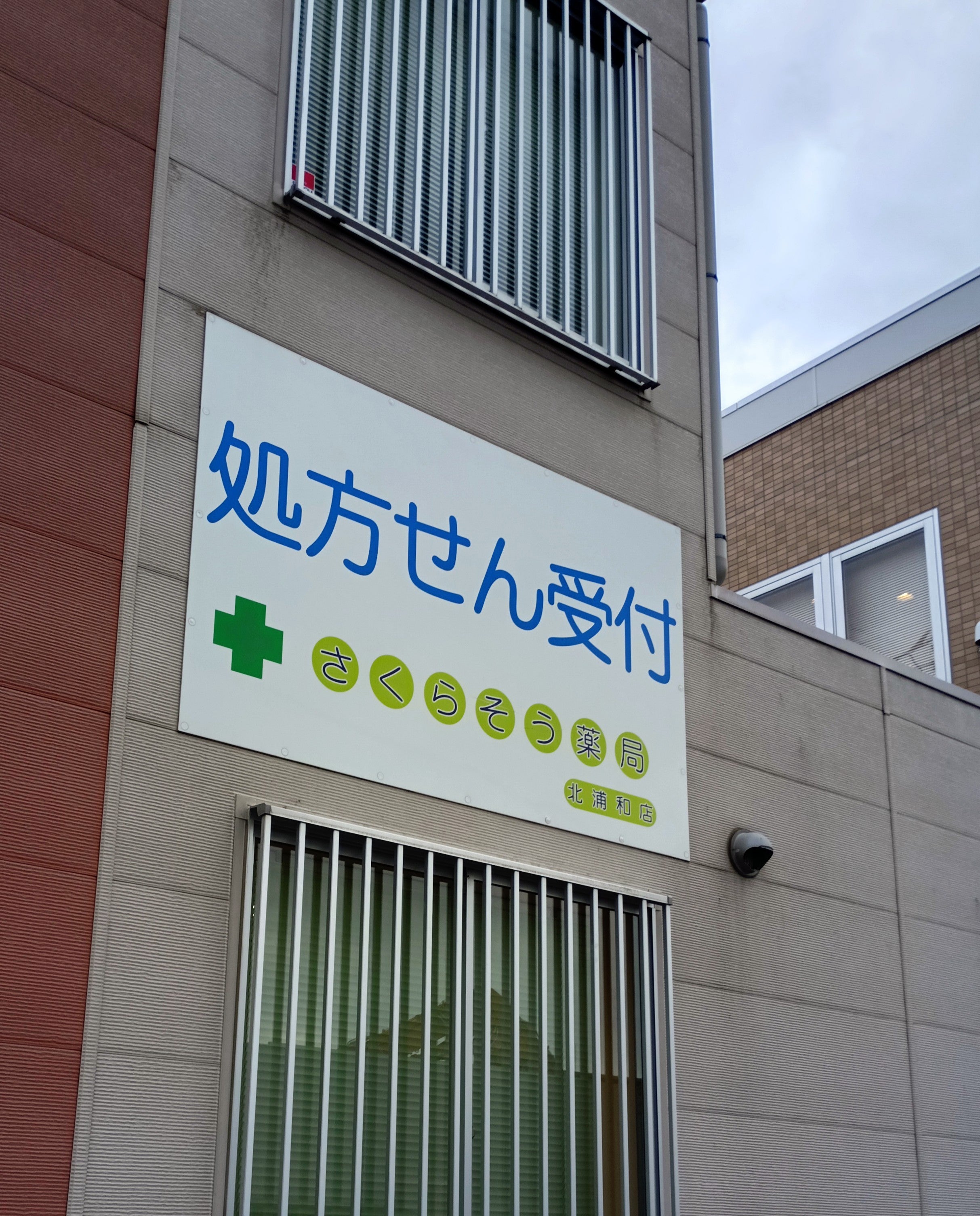 さくらそう薬局北浦和店_3枚目
