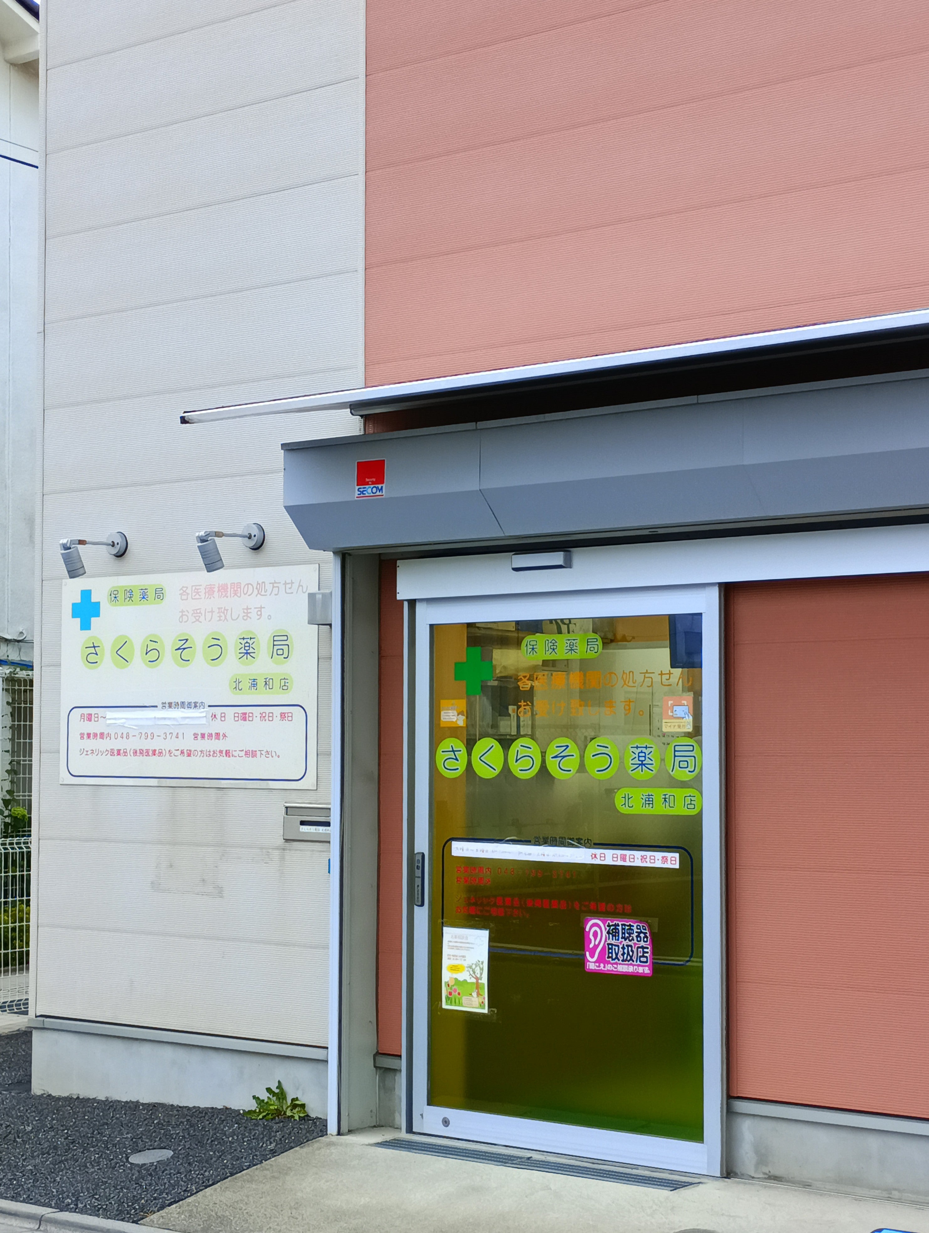 さくらそう薬局北浦和店_2枚目